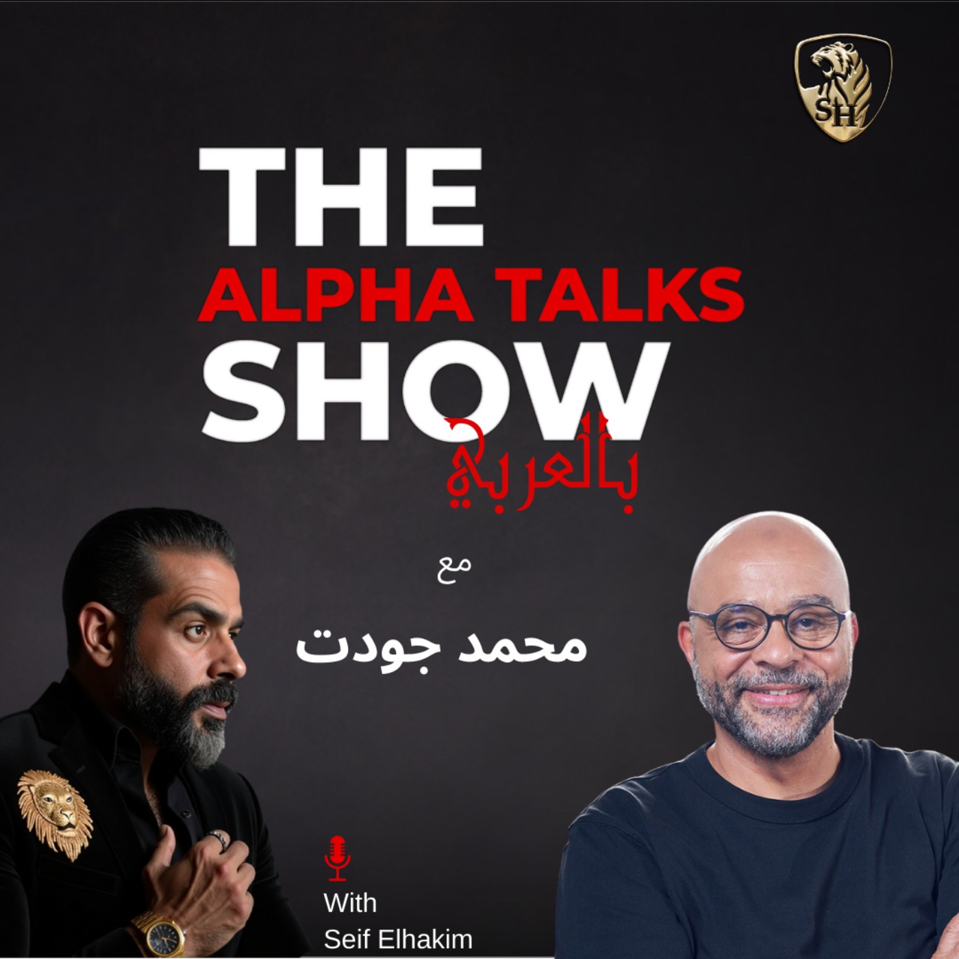 محمد جودت - العلاقات بتفشل… هل الذكاء الاصطناعي الحل؟