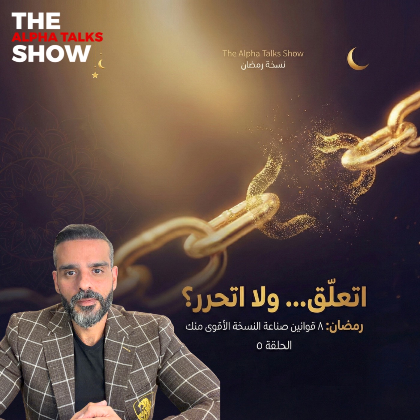 إزاي تحب من غير ما تتعلّق؟ | قانون الانفصال – رمضان ٢٠٢٦ episode artwork