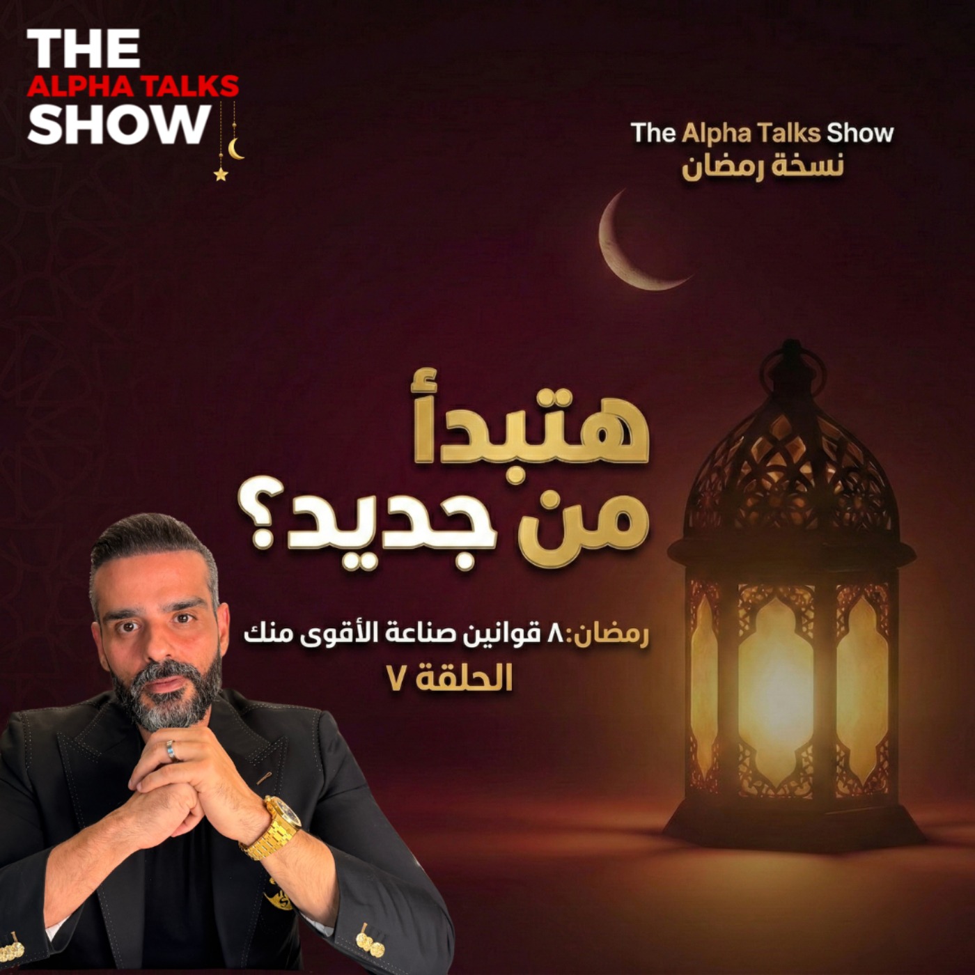 قانون إعادة البناء | إزاي تقوم بعد الفشل وتبدأ من جديد – رمضان ٢٠٢٦ episode artwork