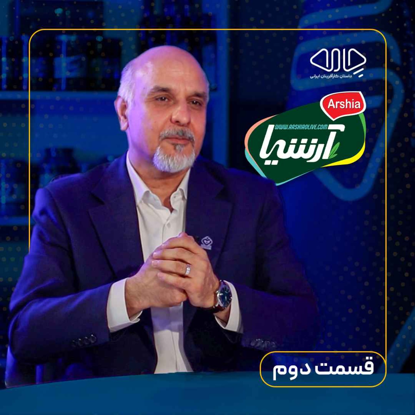 دکتر علیرضا نبی | بنیان‌گذار زیتون آرشیا :  از رنج‌ها تا امیدها - قسمت دوم episode artwork