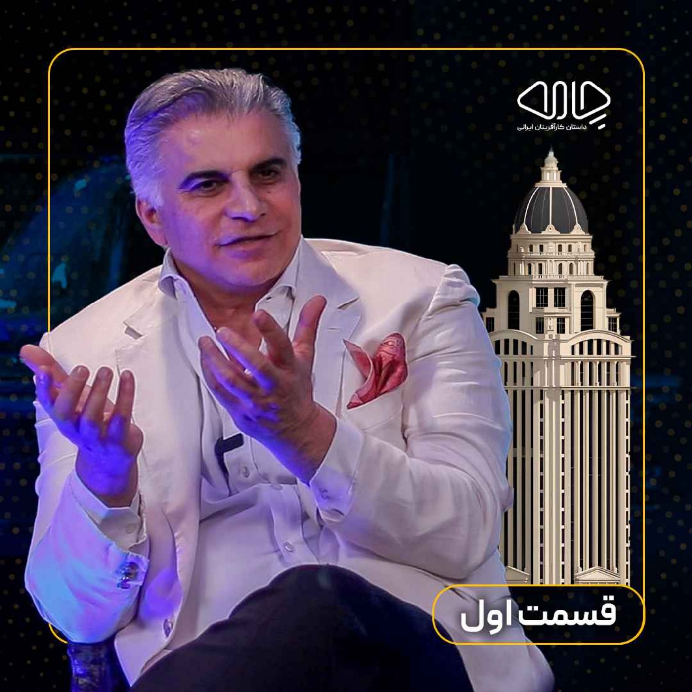 صمد سلیمان‌زاده| سازنده برج پارس: کارآفرینی در آسمان تهران! -قسمت اول episode artwork