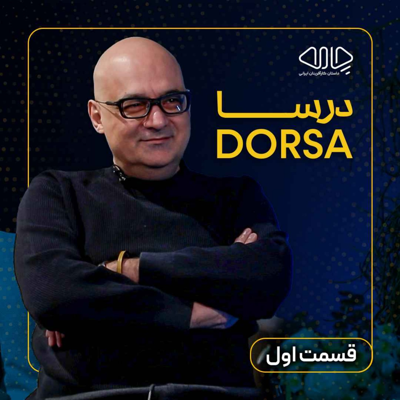 شاهین فاطمی| هم‌بنیان‌گذار چرم درسا: باور، نقطه شروع! -قسمت اول