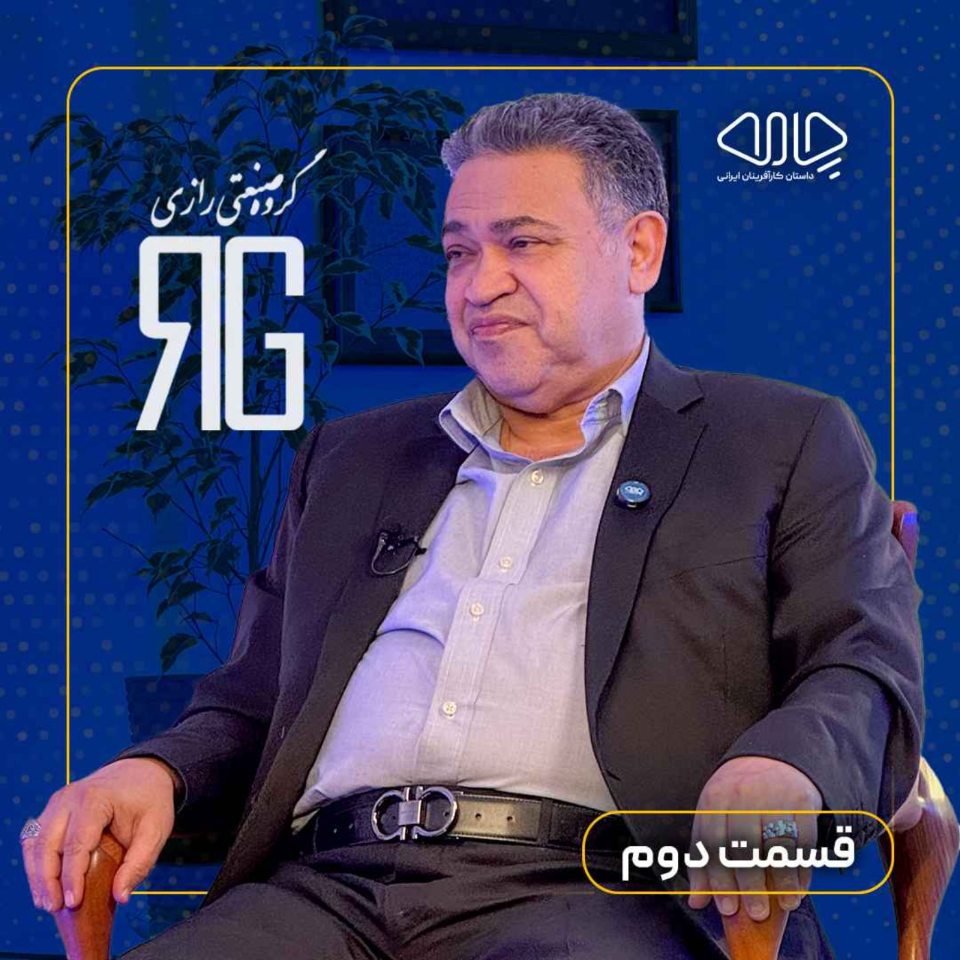 محمدرضا گنجی | هم‌بنیان‌گذار هلدینگ رازی: از خاکستر به اوج رسیدیم! -قسمت دوم episode artwork