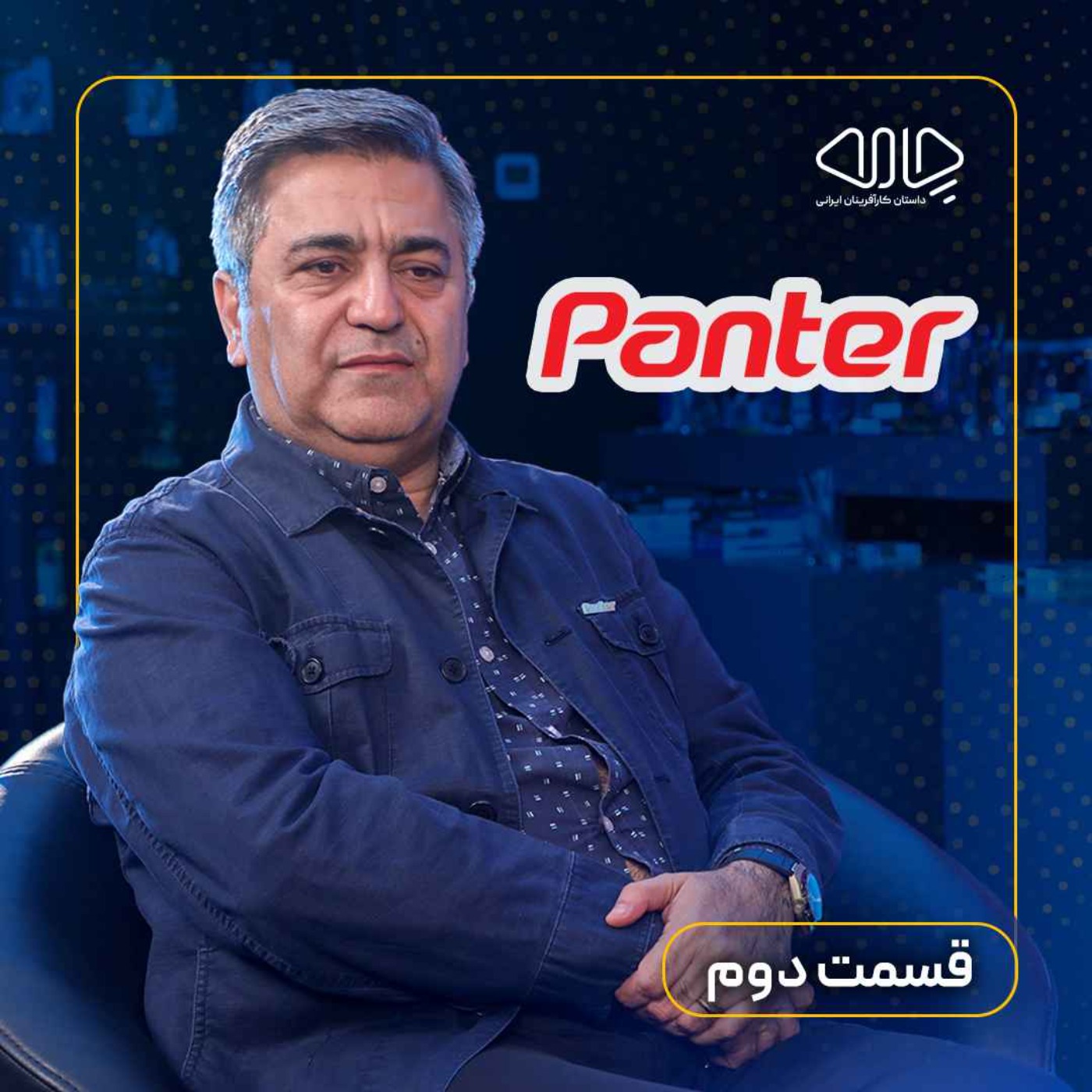 مهرداد عالی‌پور هریسی | مدیرعامل و بنیان‌گذار پنتر:-رازهای یک برند جهانی! -قسمت دوم episode artwork