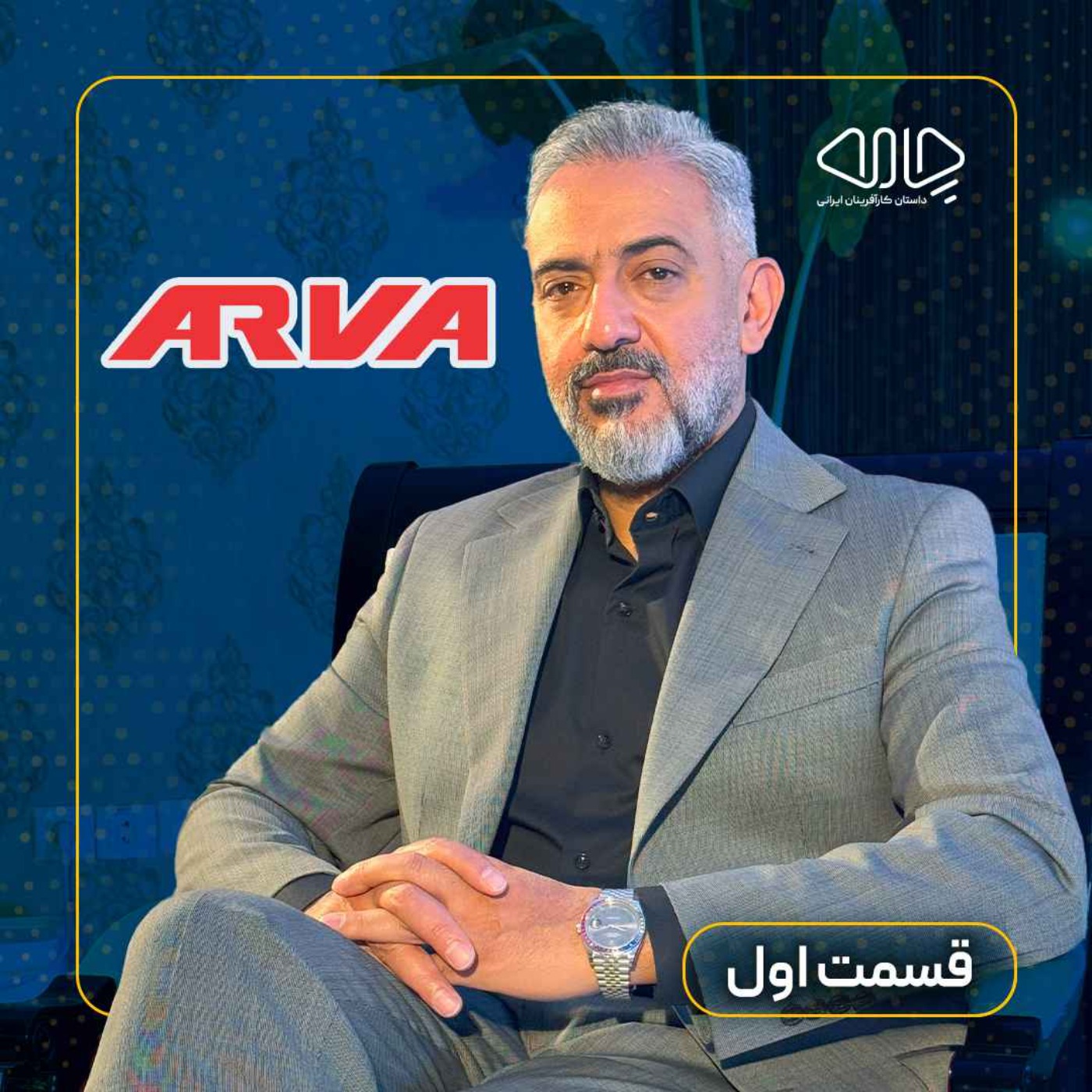 محمدامین مصلایی‌پور یزدی| بنیان‌گذار و رئیس هیئت مدیره برند آروا: کیفیت، امضای آروا! -قسمت اول episode artwork