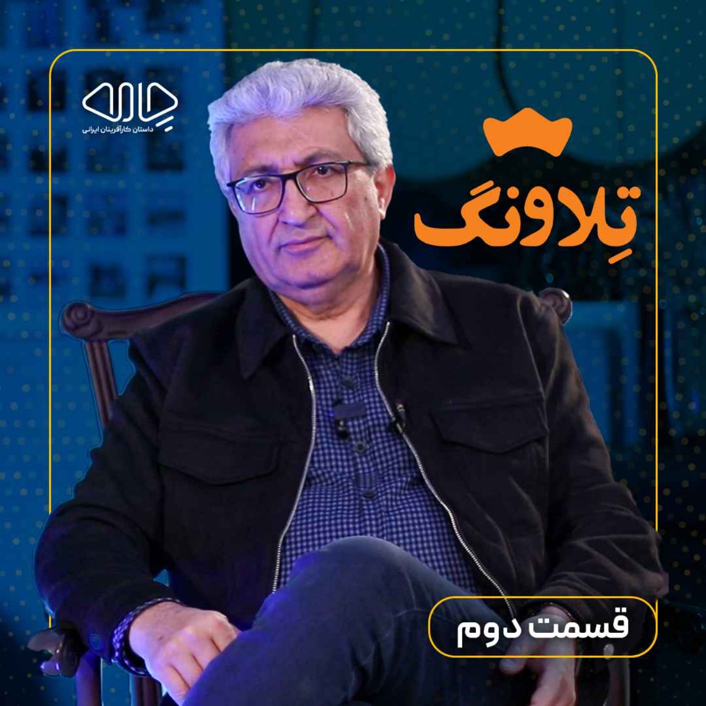 مهدی معصومی| بنیان‌گذار گروه تلاونگ: از مرغداری تا ساخت یک برند ملی! -قسمت دوم episode artwork