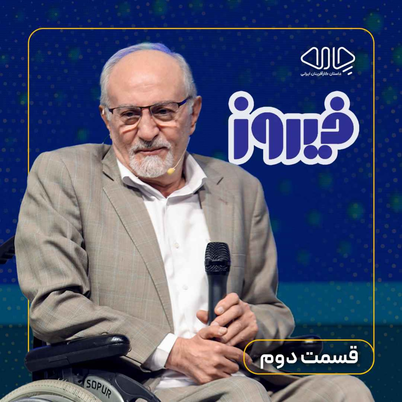 سید محمد موسوی| مالک و مدیرعامل گروه بهداشتی فیروز: بازآفرینی به سبک برند فیروز! -قسمت دوم episode artwork