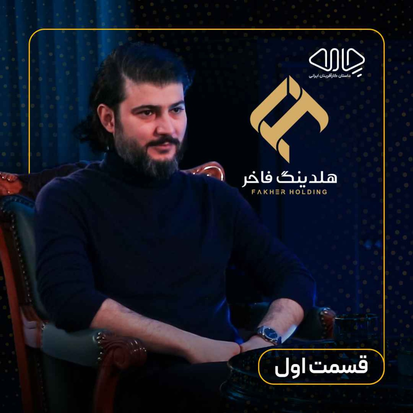 مهرداد فاخر| مدیرعامل تیپاکس و رئیس هیئت مدیره هلدینگ فاخر: داستان شکلگیری تیپاکس! -قسمت اول مهرداد فاخر| مدیرعامل تیپاکس و رئیس هیئت مدیره هلدینگ فاخر: داستان شکلگیری تیپاکس! -قسمت اول