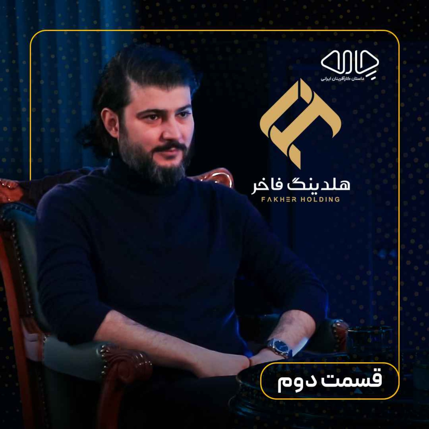 مهرداد فاخر| مدیرعامل تیپاکس و رئیس هیئت مدیره هلدینگ فاخر: پشتصحنه تیپاکس! -قسمت دوم مهرداد فاخر| مدیرعامل تیپاکس و رئیس هیئت مدیره هلدینگ فاخر: پشتصحنه تیپاکس! -قسمت دوم