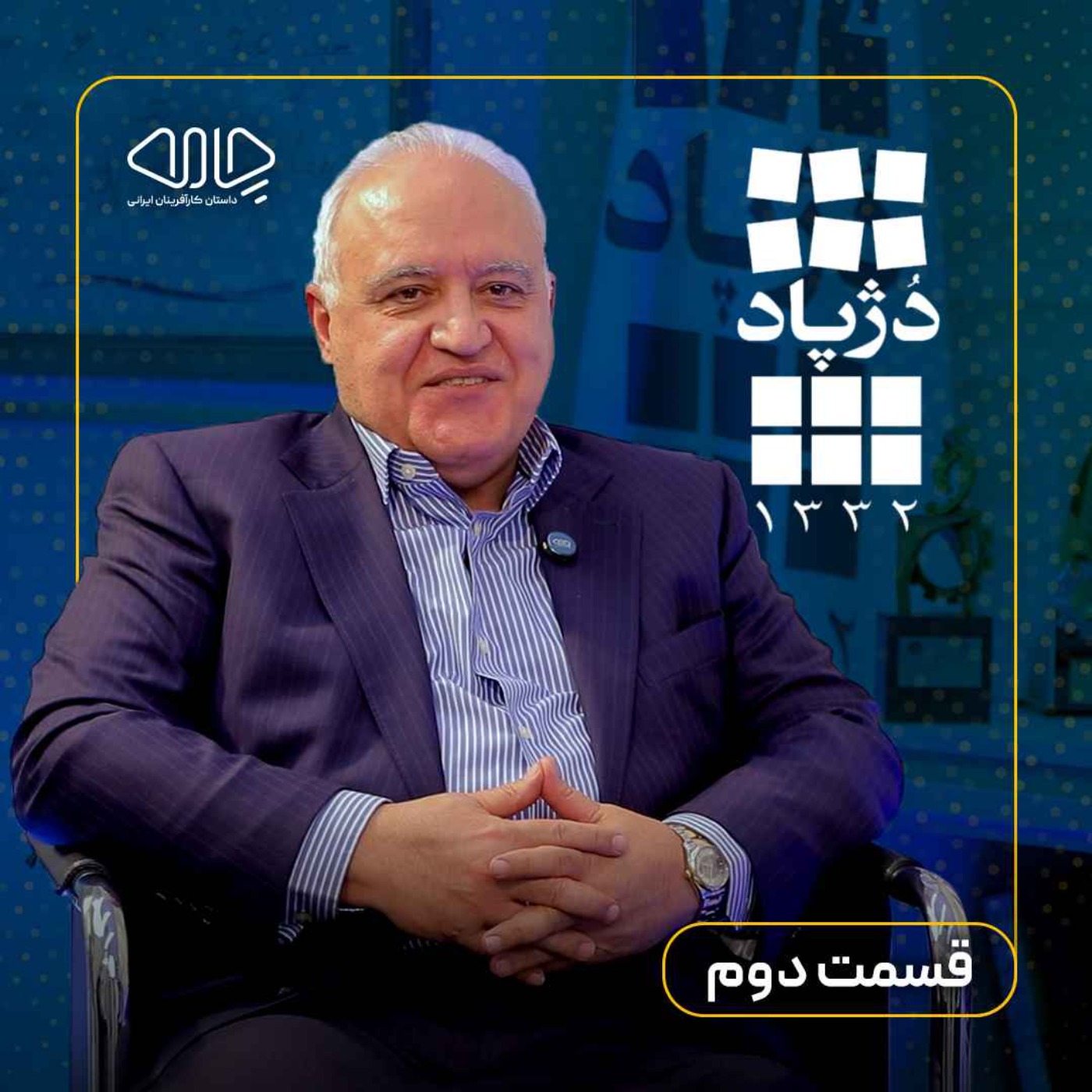 سعید جابر انصاری| رئیس هیئت‌مدیره شرکت دژپاد : نبرد یک کارآفرین با بی‌عدالتی!  قسمت دوم