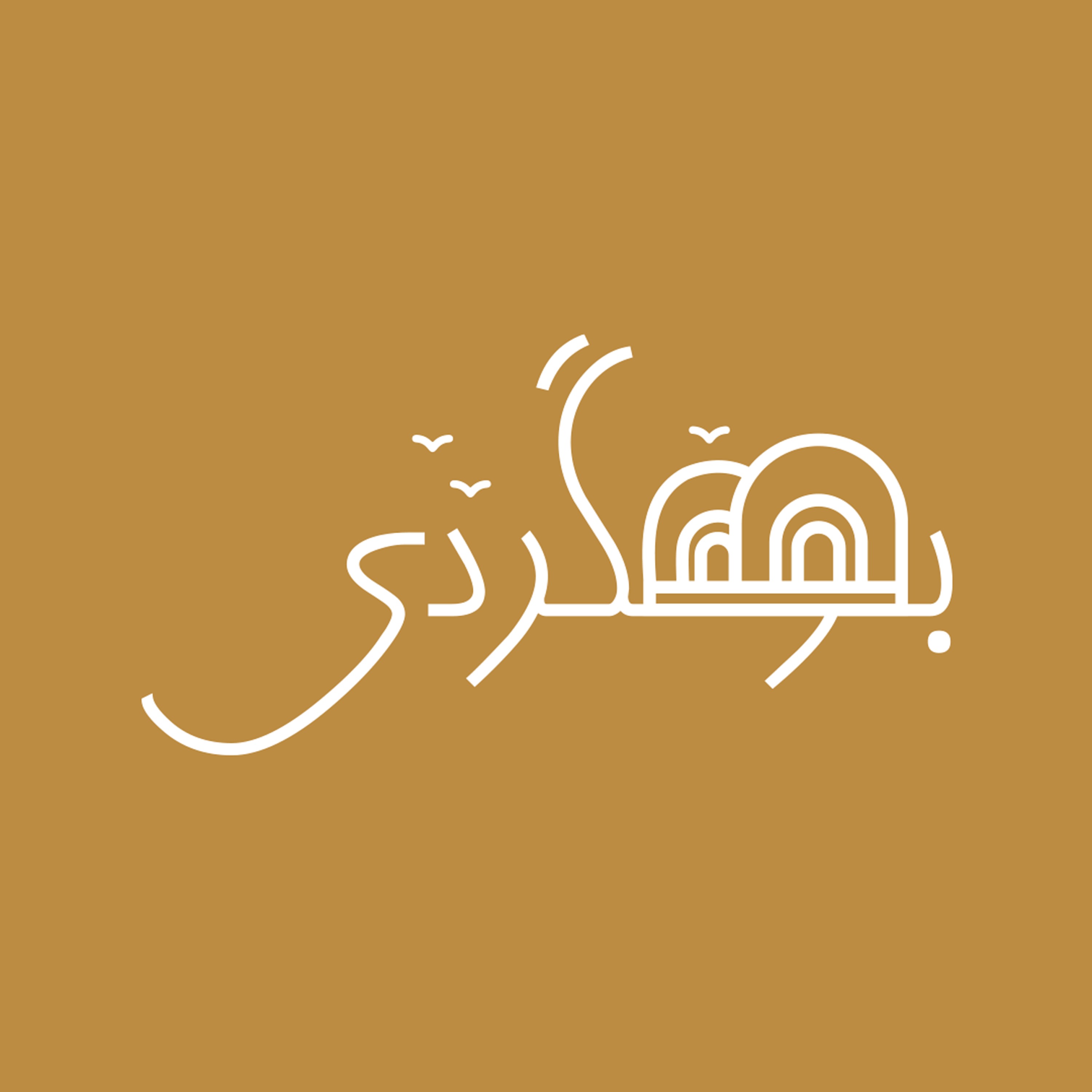 رادیو بومگردی - داستان  شروع episode artwork