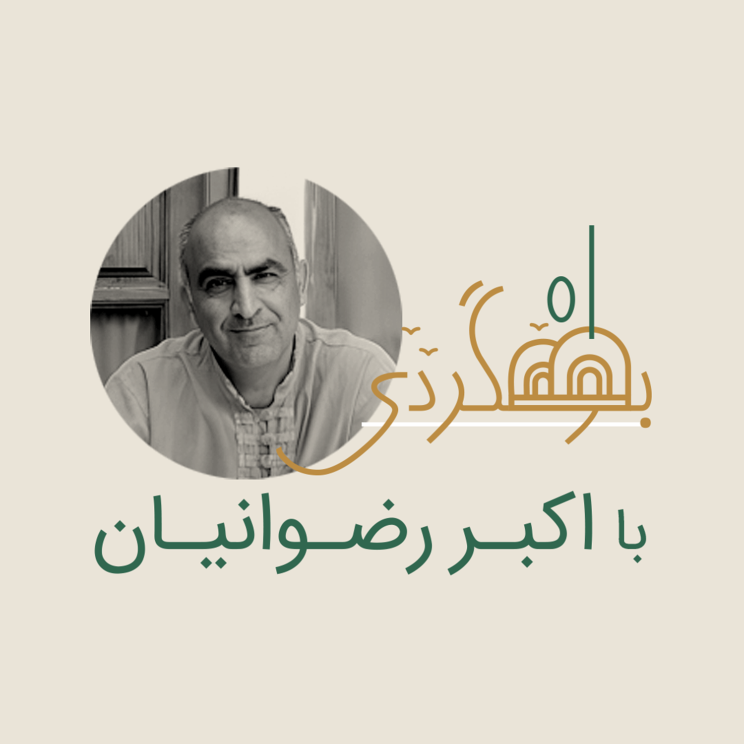 رادیو بومگردی - اکبر رضوانیان - خونه نقلی
