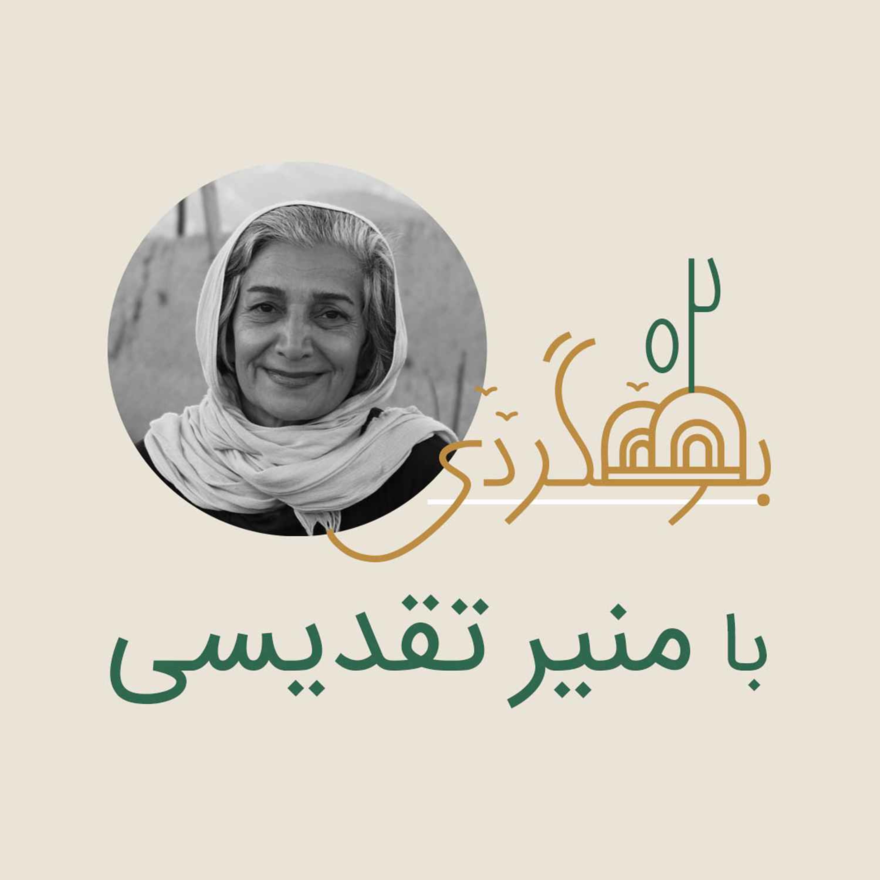 رادیو بومگردی - منیر تقدیسی- نورخونه