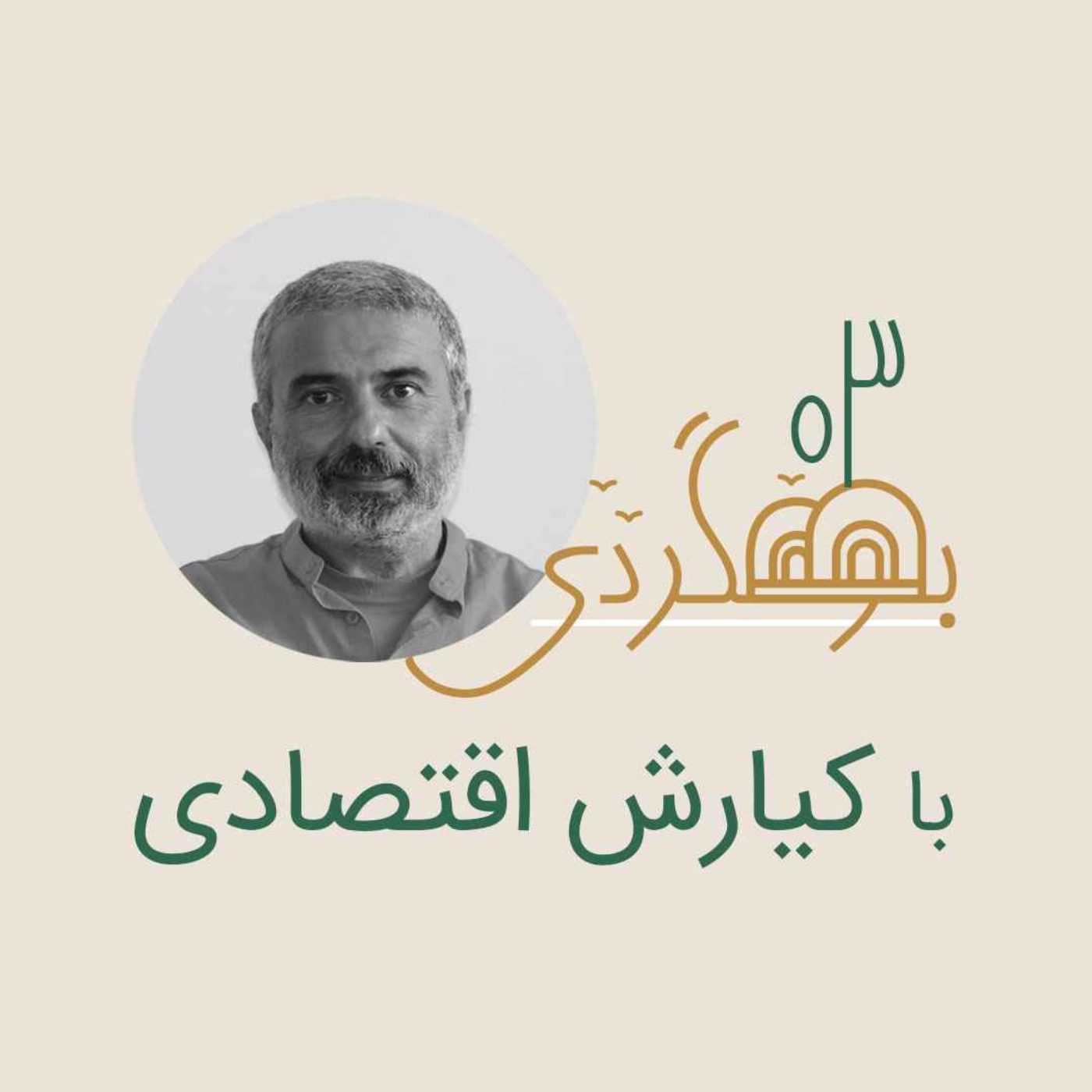 رادیو بومگردی - کیارش اقتصادی