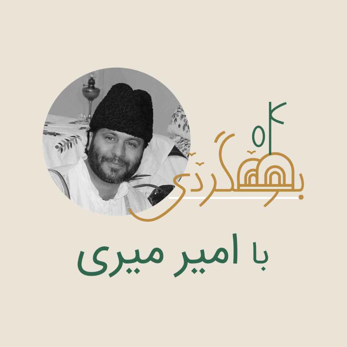 رادیو بومگردی - امیر میری - کلبه آقامیر