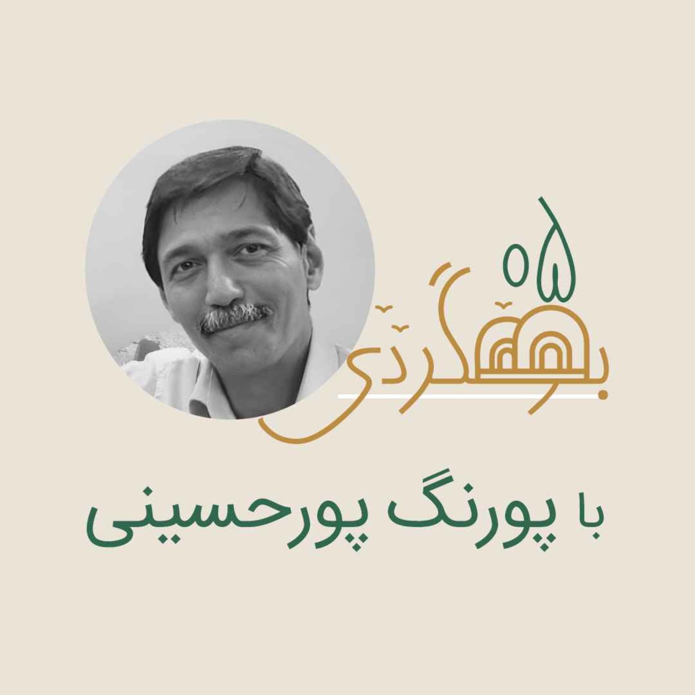 رادیو بومگردی - پورنگ پورحسینی