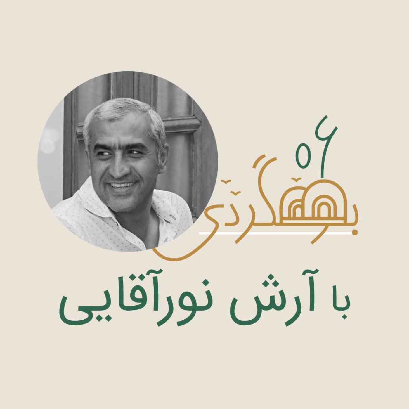رادیو بومگردی - آرش نوراقایی