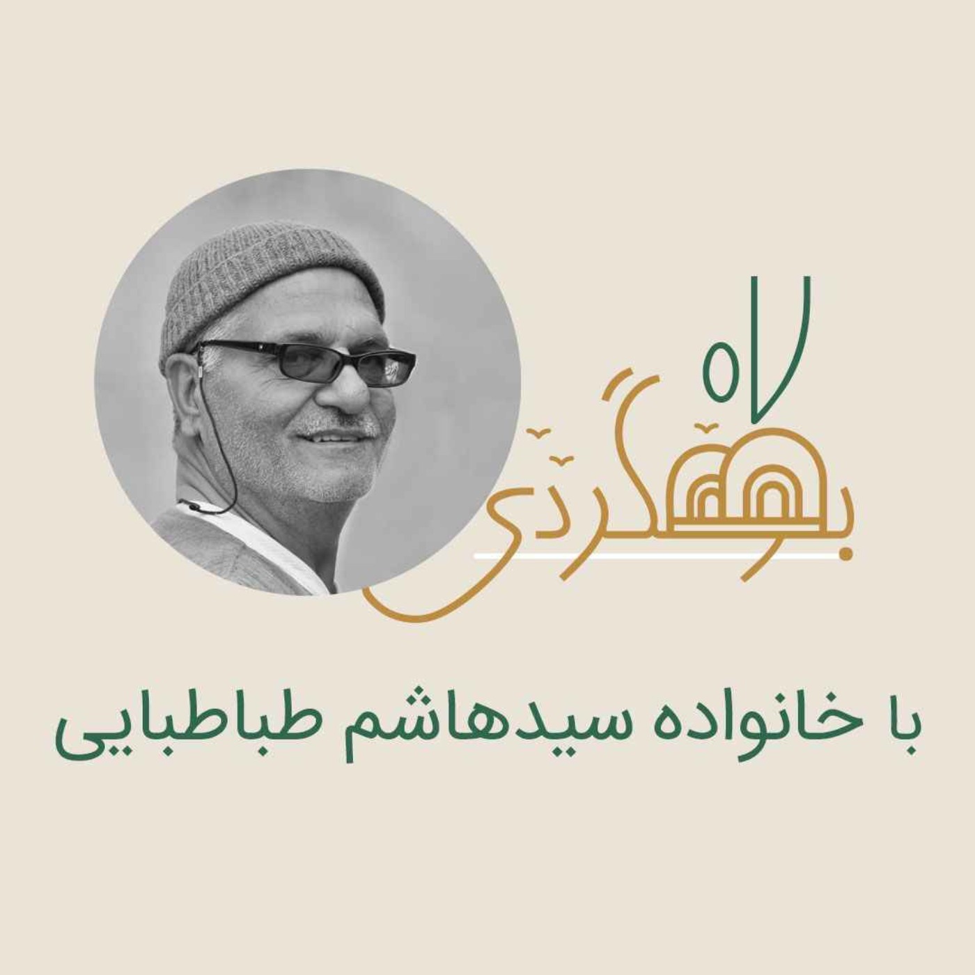رادیو بومگردی - خانواده سیدهاشم طباطبایی - بارانداز طباطبایی