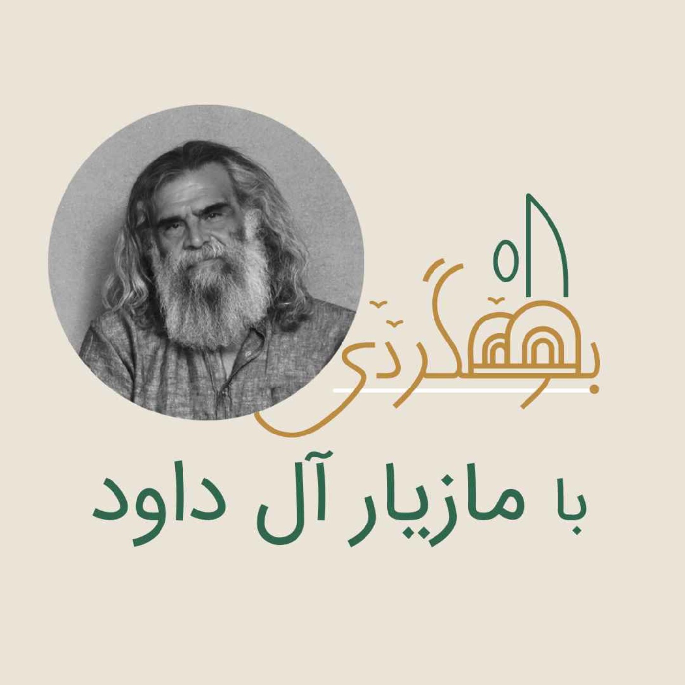 رادیو بومگردی - مازیار آل‌داوود - آتشونی