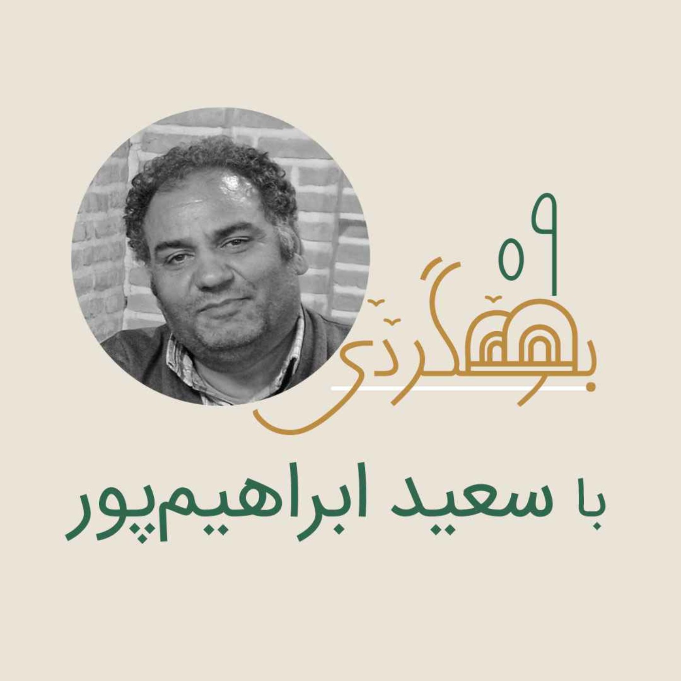 رادیو بومگردی - سعید ابراهیم پور- پاسنگان