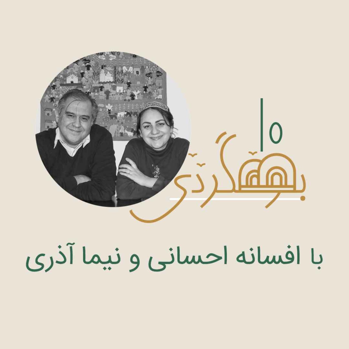 رادیو بومگردی - افسانه احسانی و نیما آذری