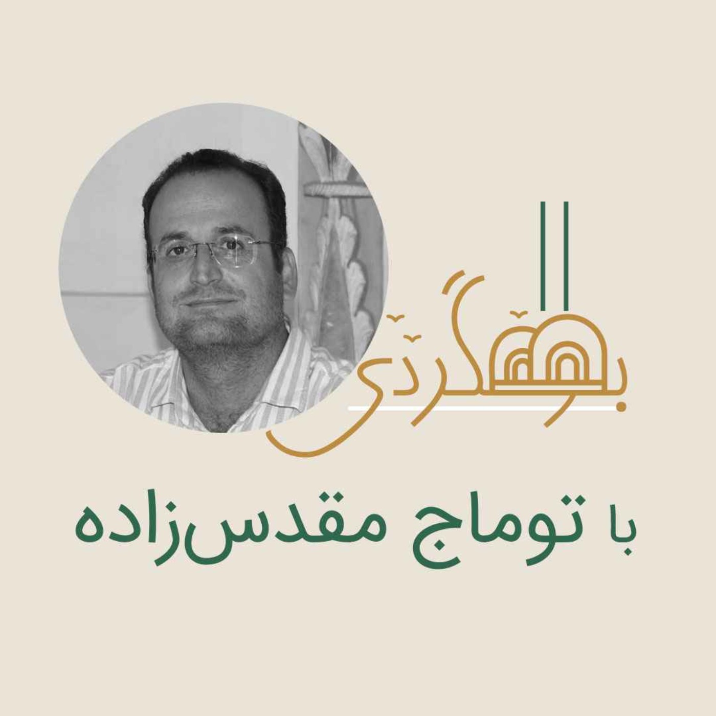 رادیو بومگردی - توماج مقدس زاده