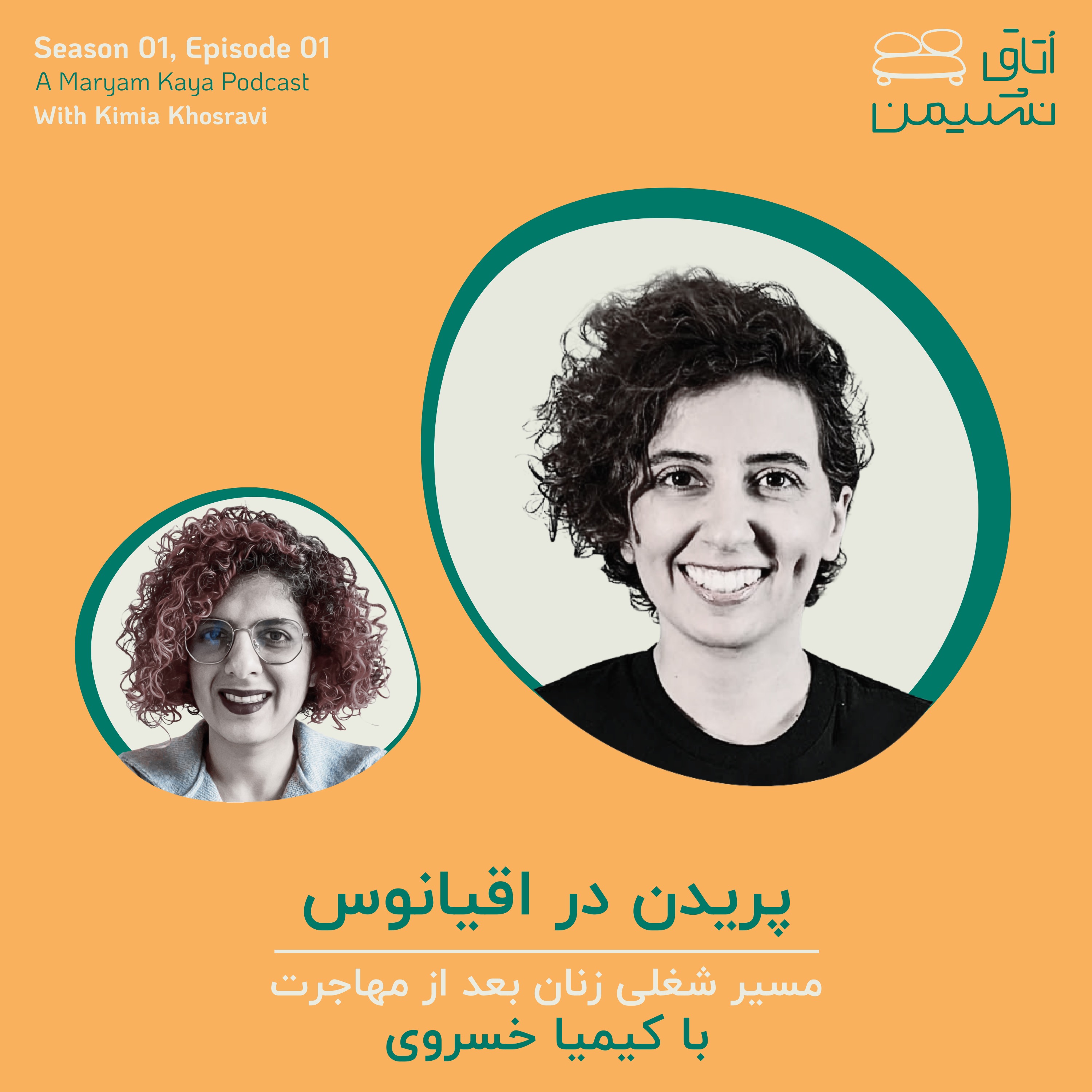 پریدن در اقیانوس، با کیمیا خسروی episode artwork