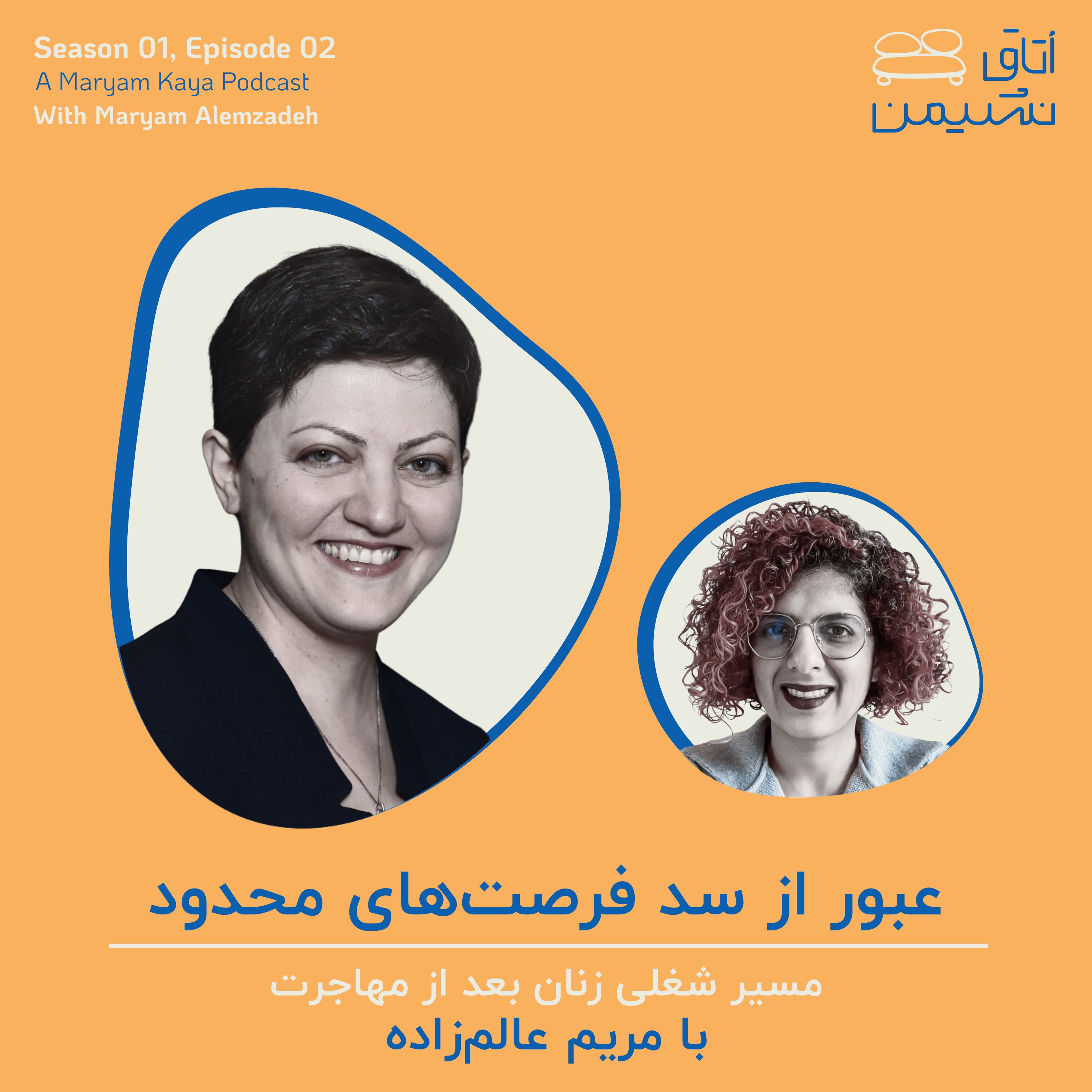 عبور از سد فرصت‌های محدود، با مریم عالم‌زاده episode artwork