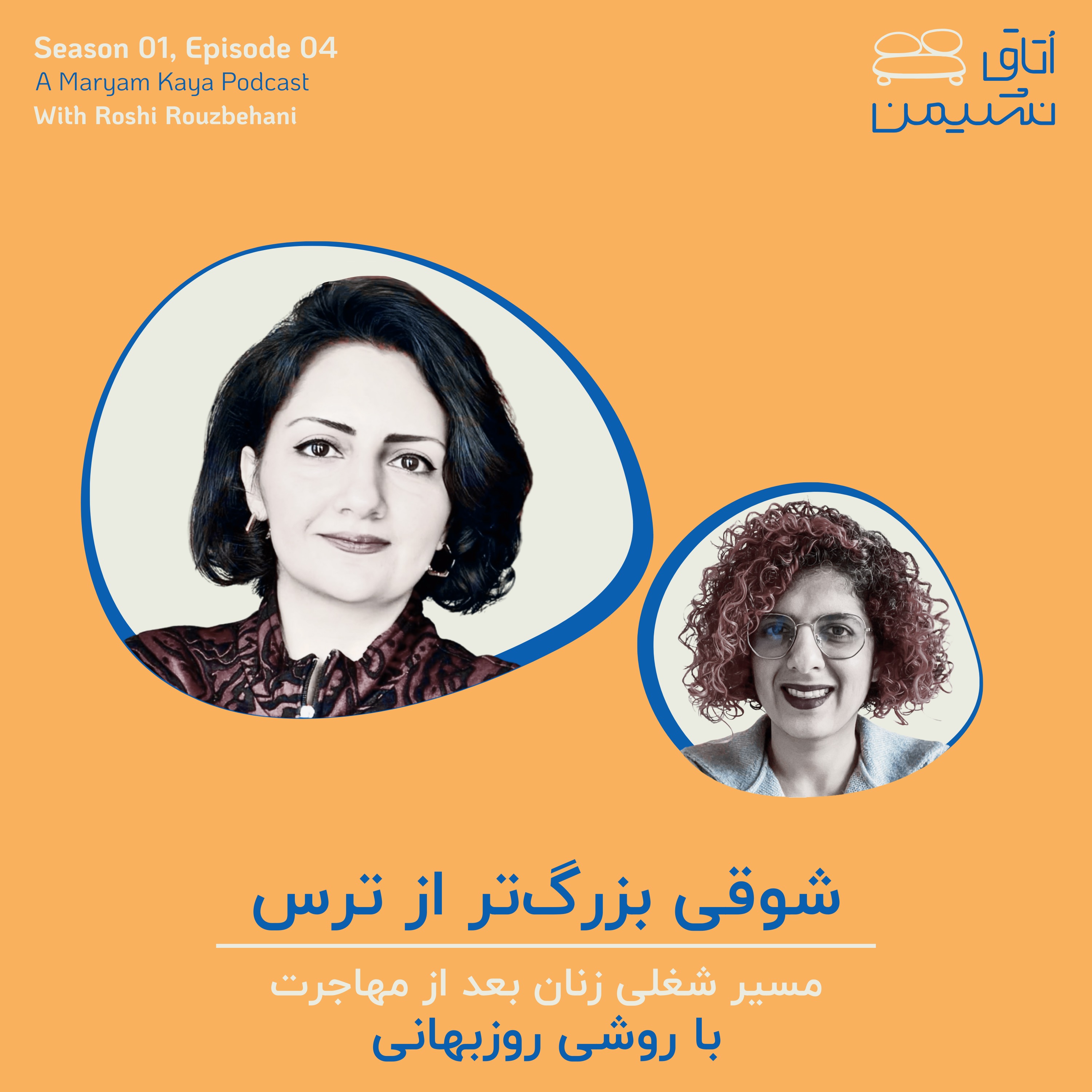 شوقی بزرگ‌تر از ترس، با روشی روزبهانی episode artwork