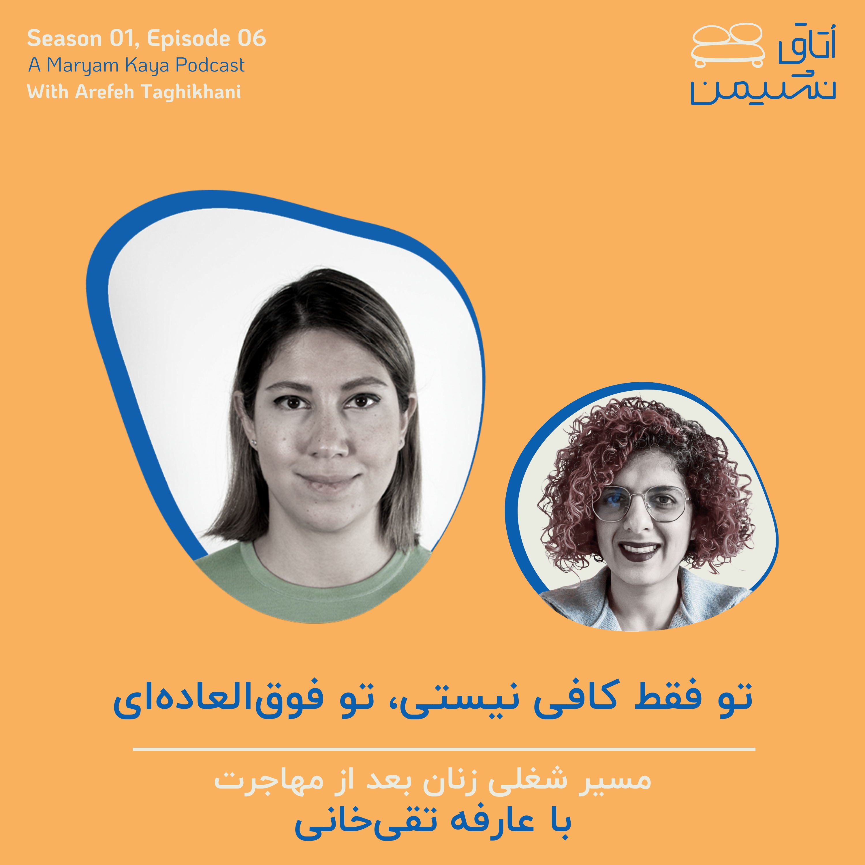 تو فقط کافی نیستی، تو فوق‌العاده‌ای، با عارفه تقی‌خانی episode artwork