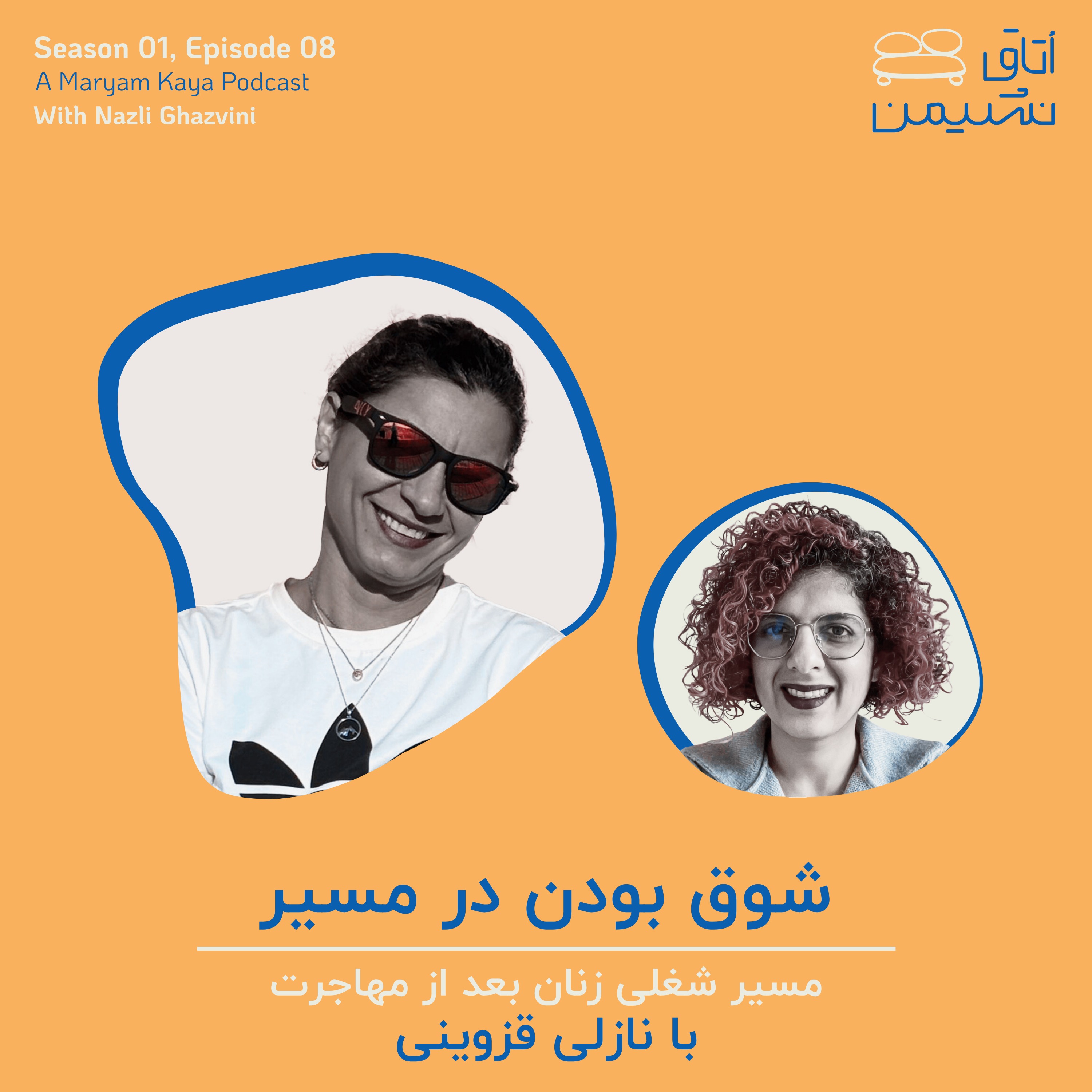 شوق بودن در مسیر، با نازلی قزوینی episode artwork