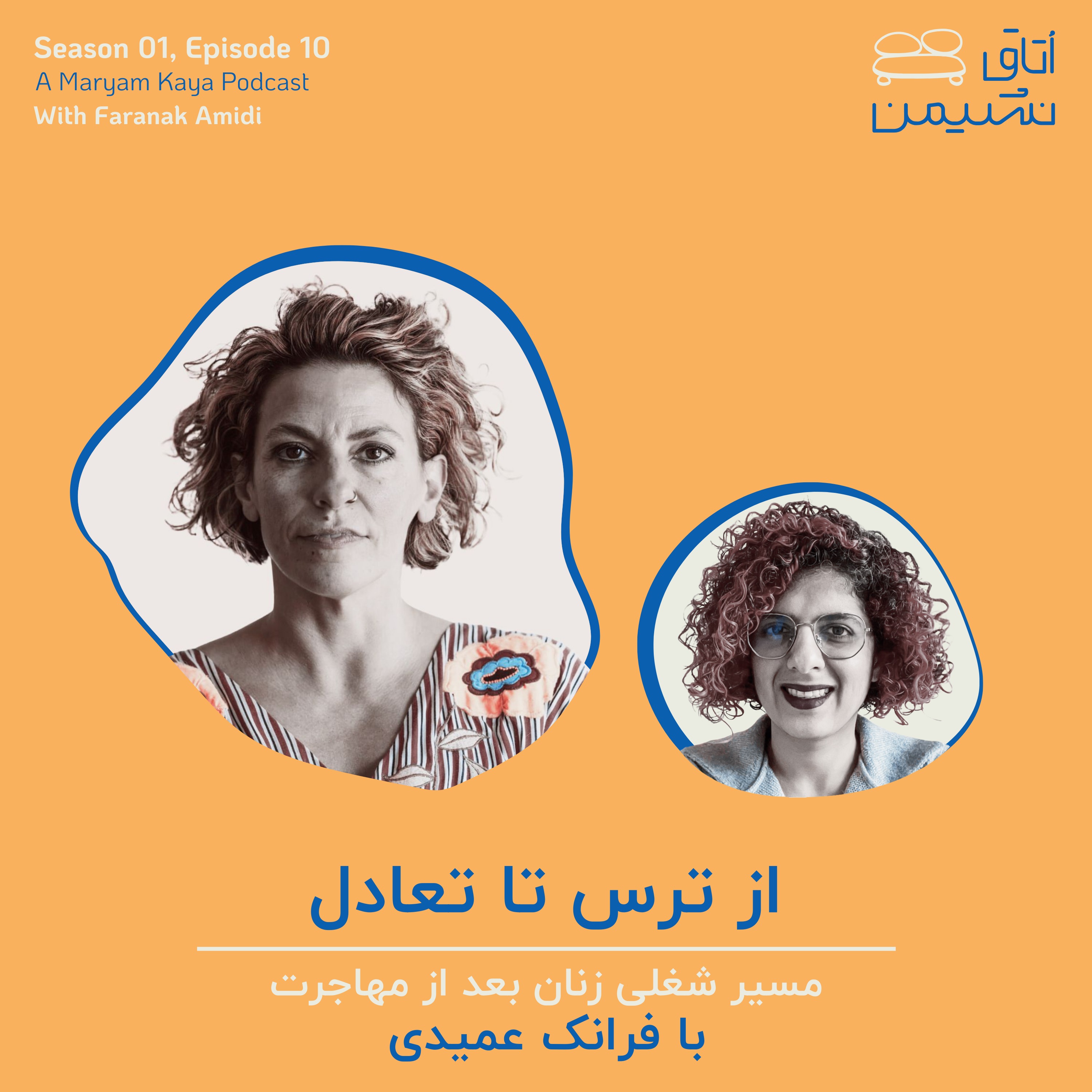 از ترس تا تعادل، با فرانک عمیدی