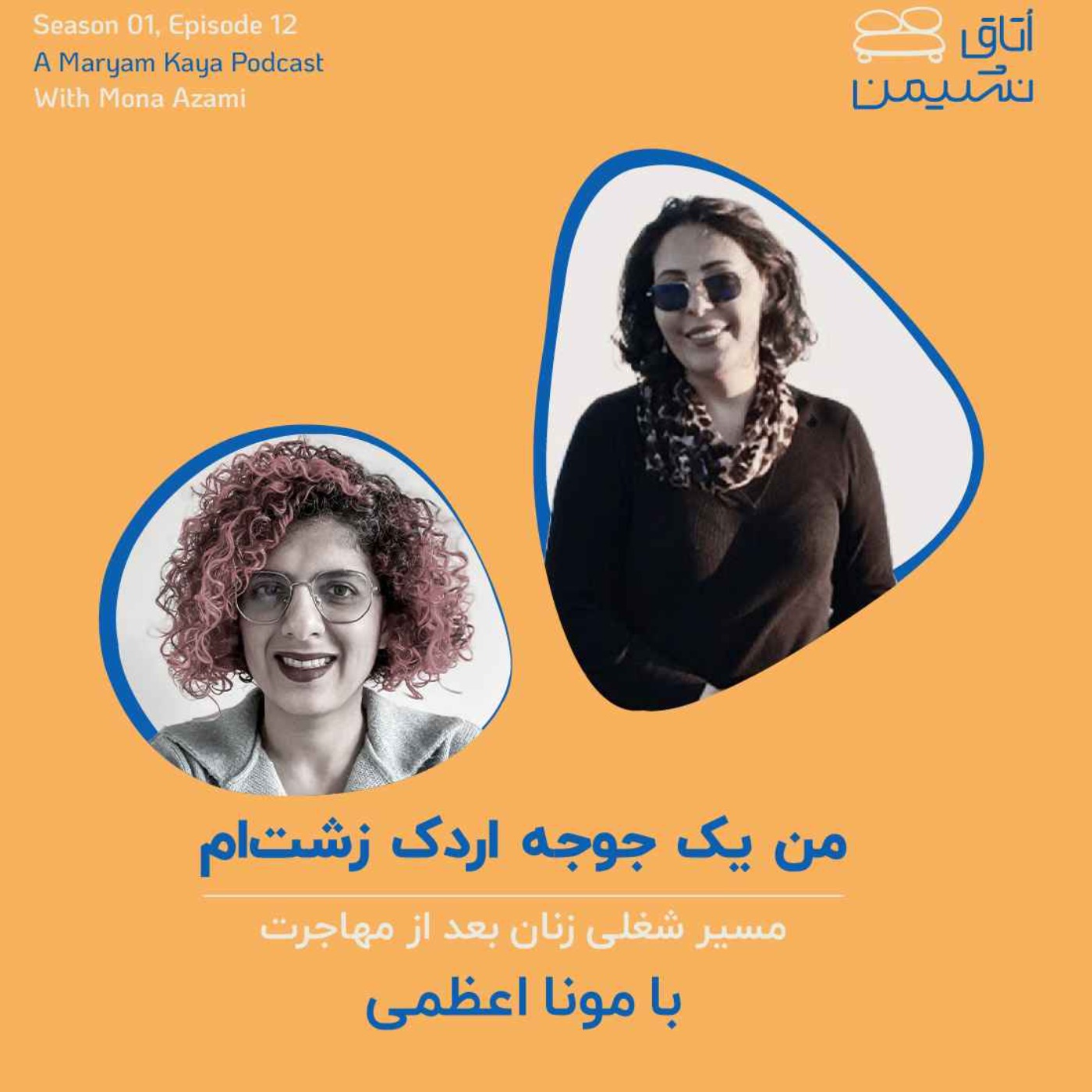 من یک جوجه‌اردک زشتم. با مونا اعظمی episode artwork