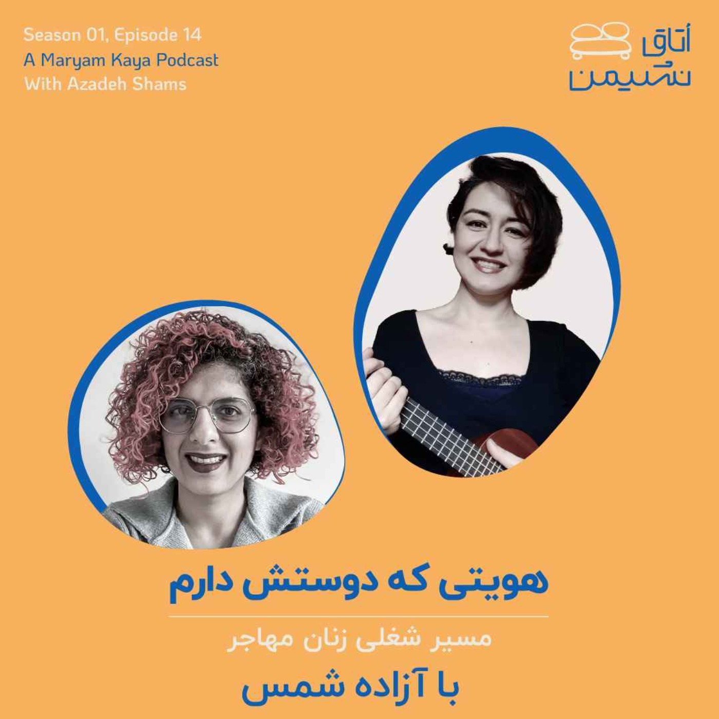 هویتی که دوستش دارم، با آزاده شمس episode artwork