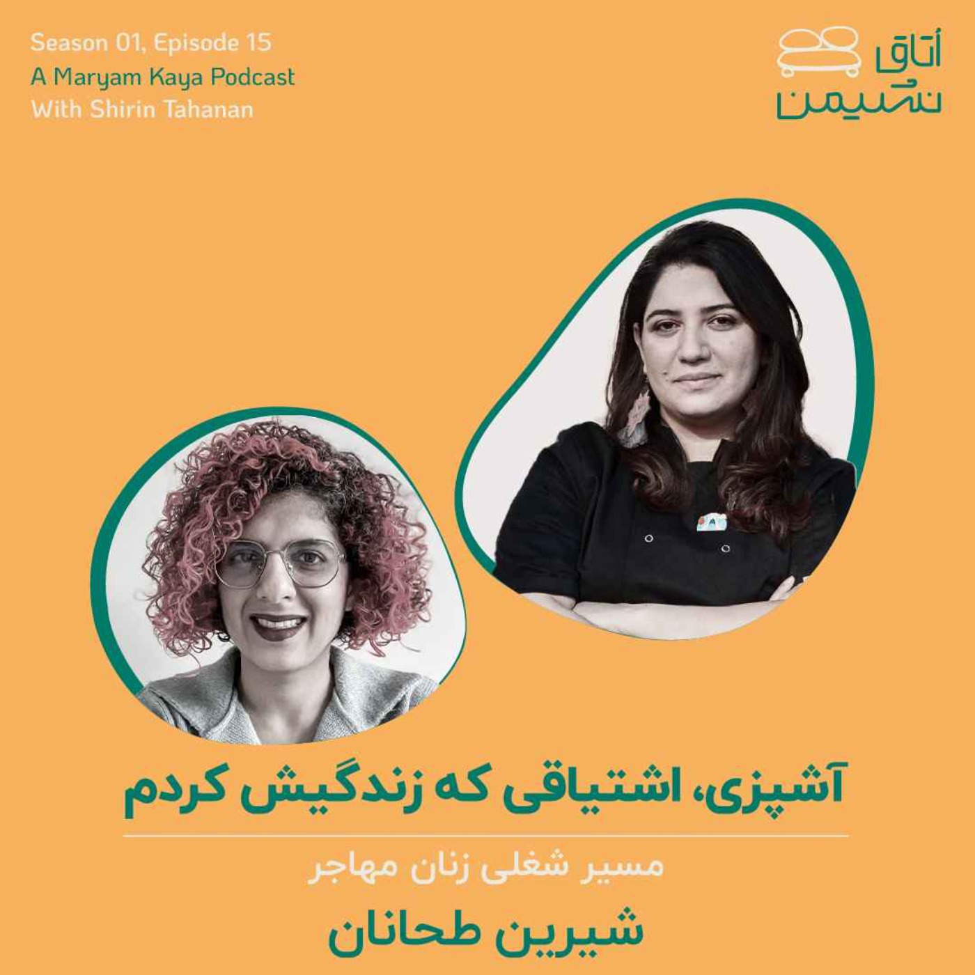 آشپزی، اشتیاقی که زندگیش کردم. با شیرین طحانان episode artwork