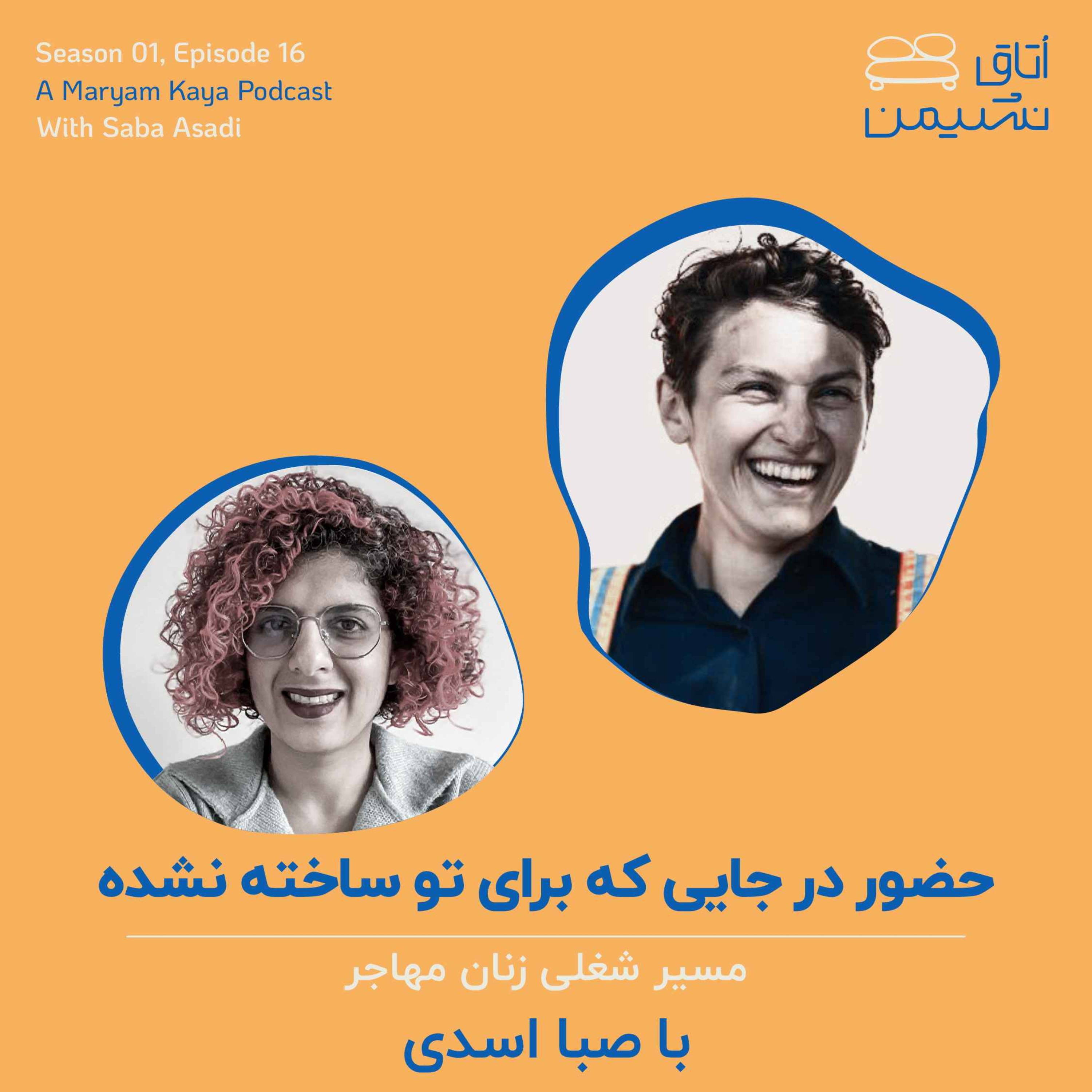حضور در جایی که برای تو ساخته نشده با صبا اسدی episode artwork
