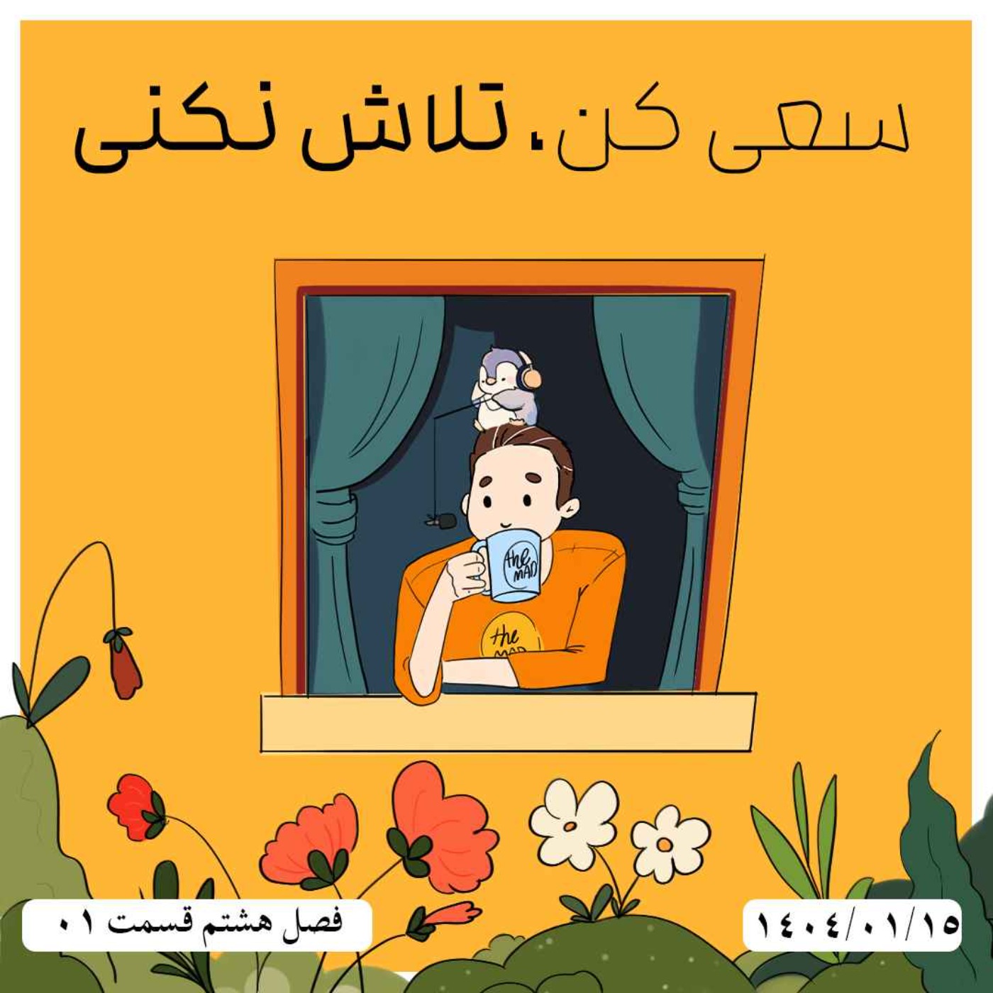 S08-E01 - سعی کن ، تلاش نکنی