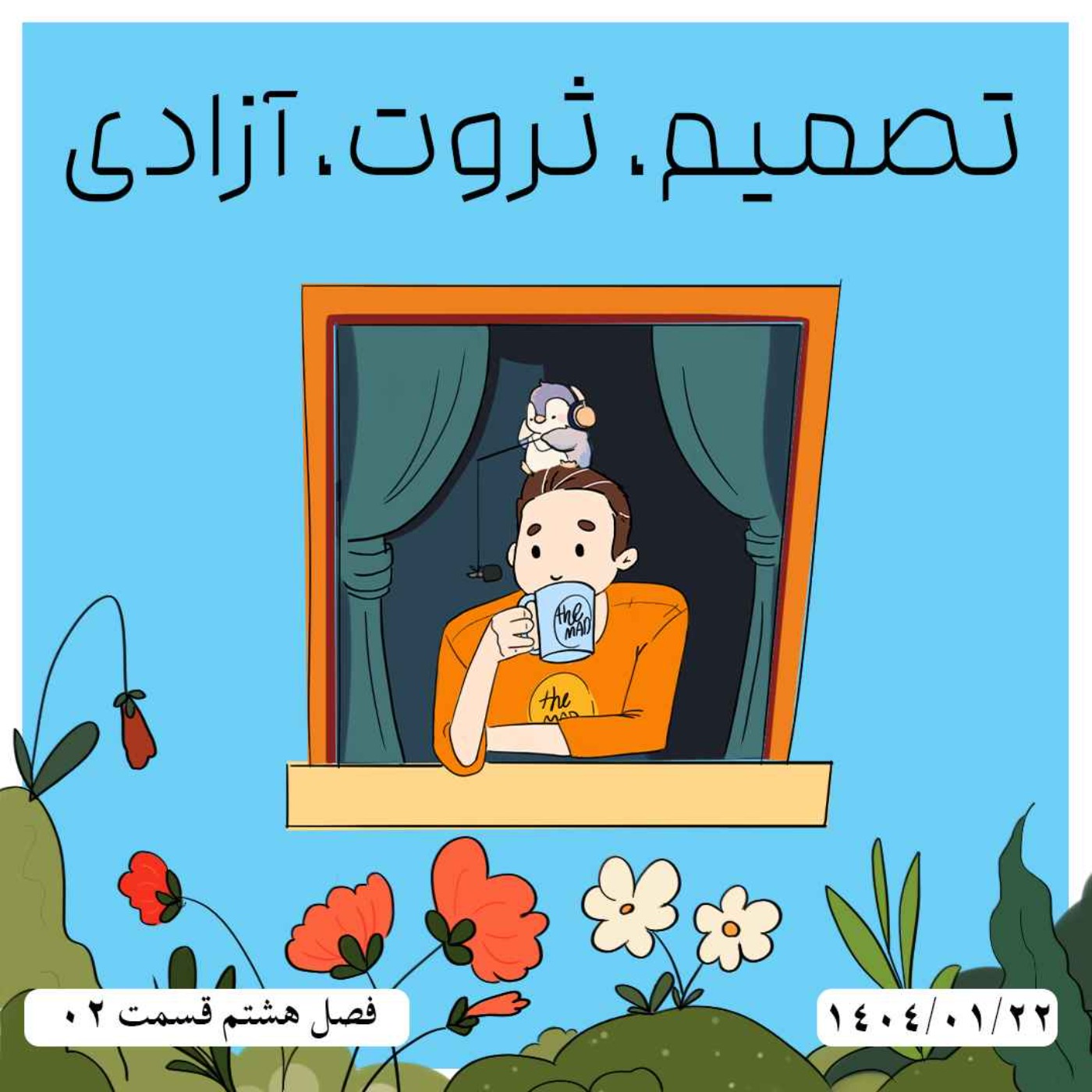 S08-E02 -تصمیم، ثروت، آزادی