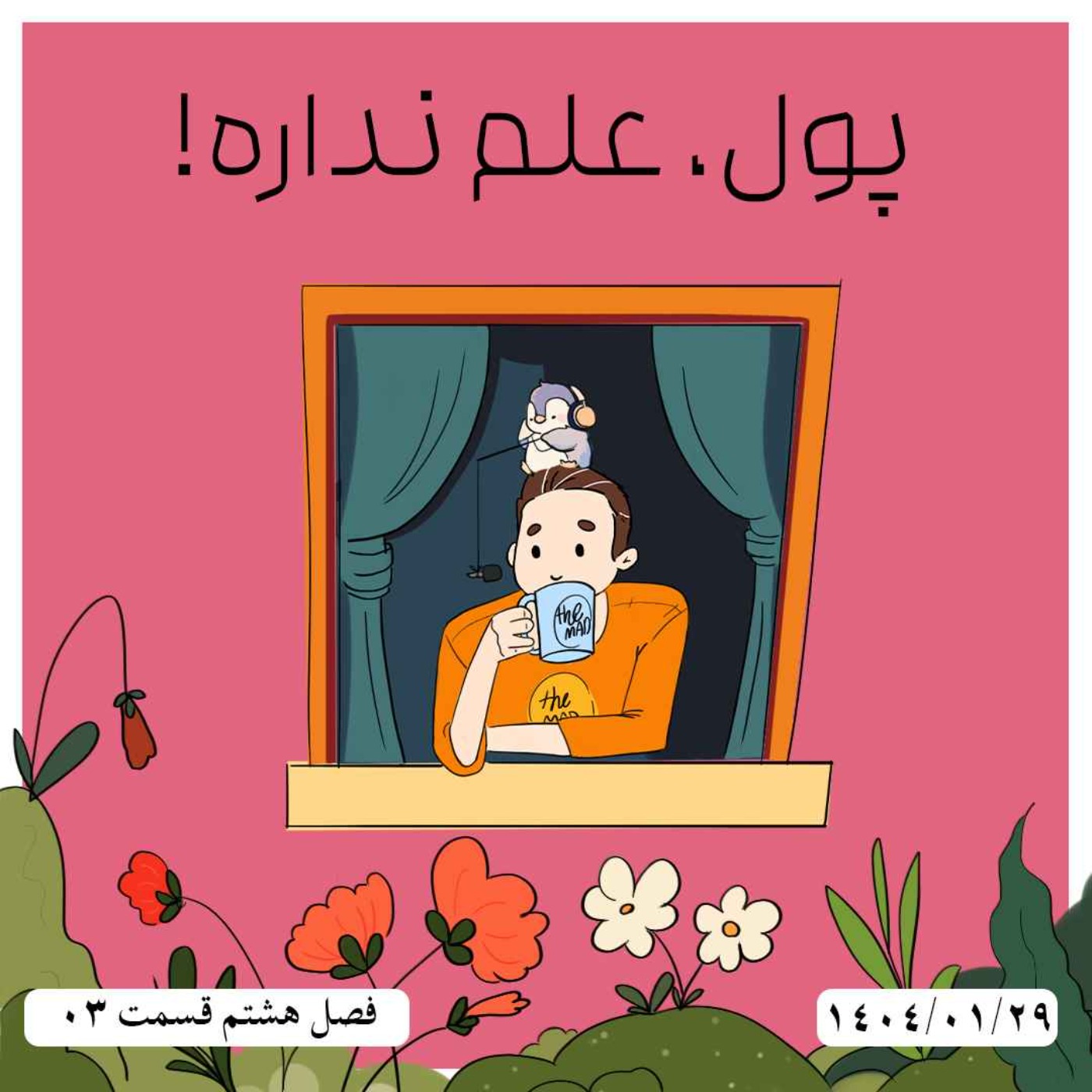 S08-E03 - پول، علم نداره