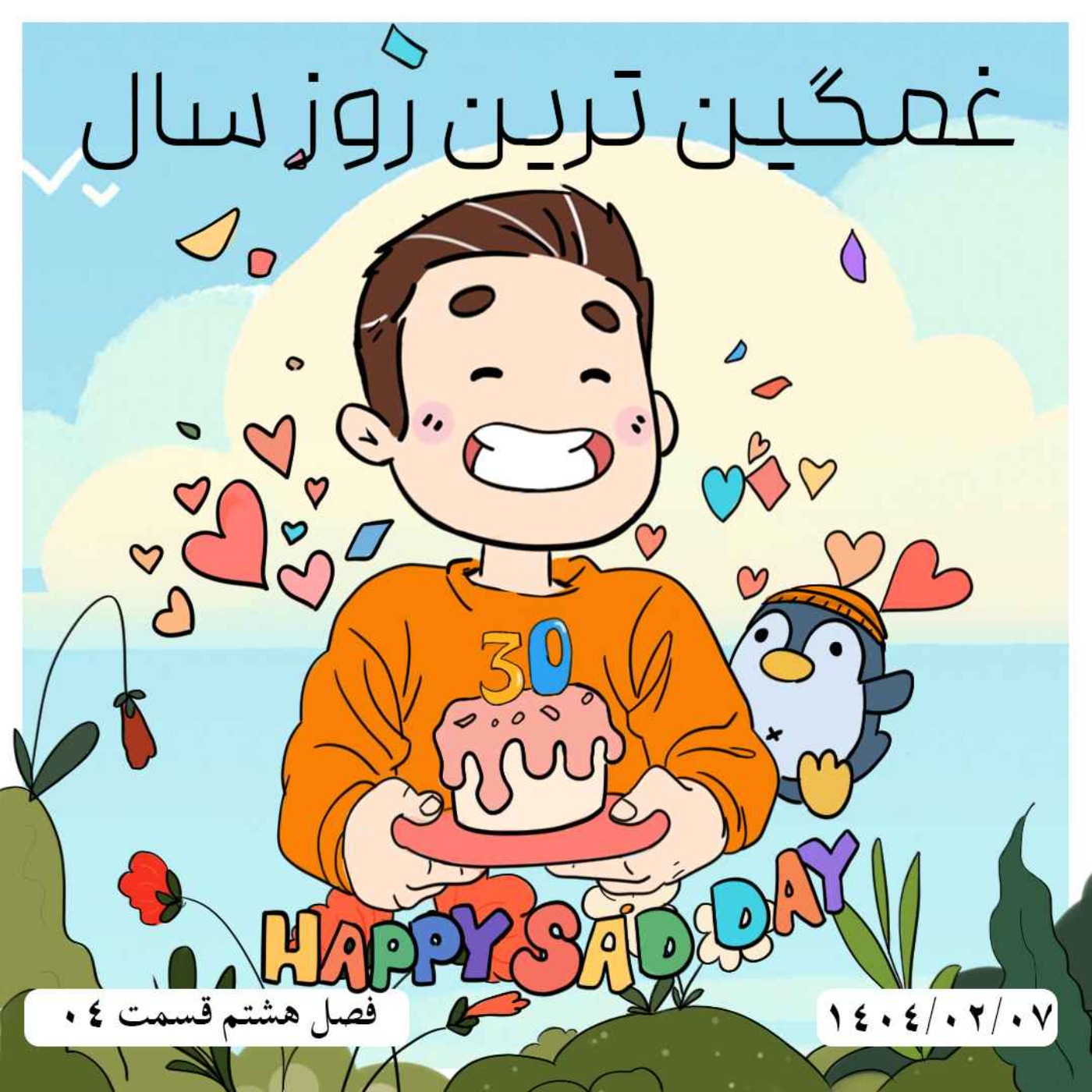 S08-E04 - غمگین ترین روز سال