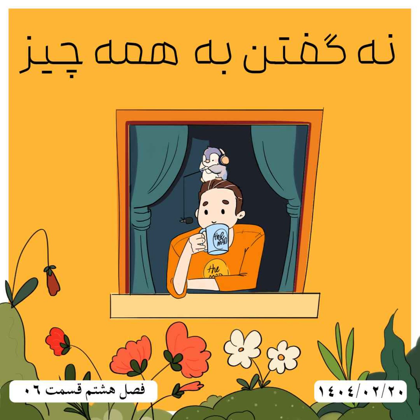 S08-E06 - نه گفتن به همه چیز