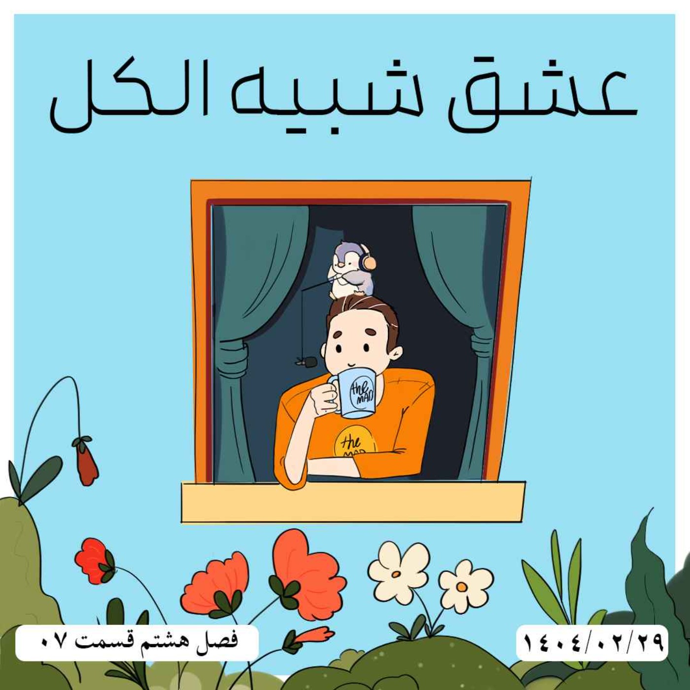 S08-E07 - عشق شبیه الکل