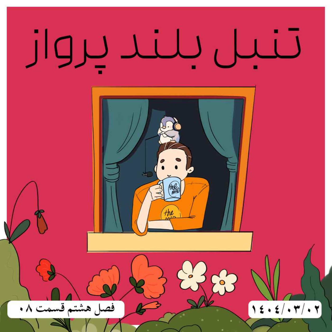 S08-E08 - تنبل بلند پرواز