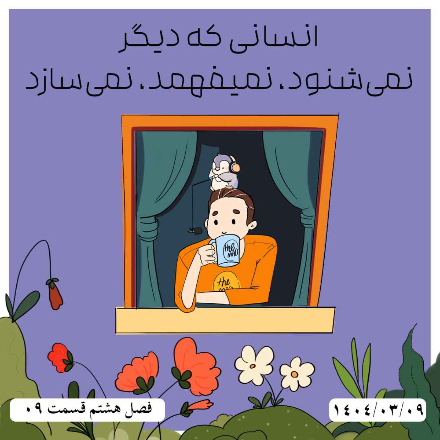 S08-E09 -انسانی که دیگر نمی‌شنود، نمیفهمد، نمی‌سازد