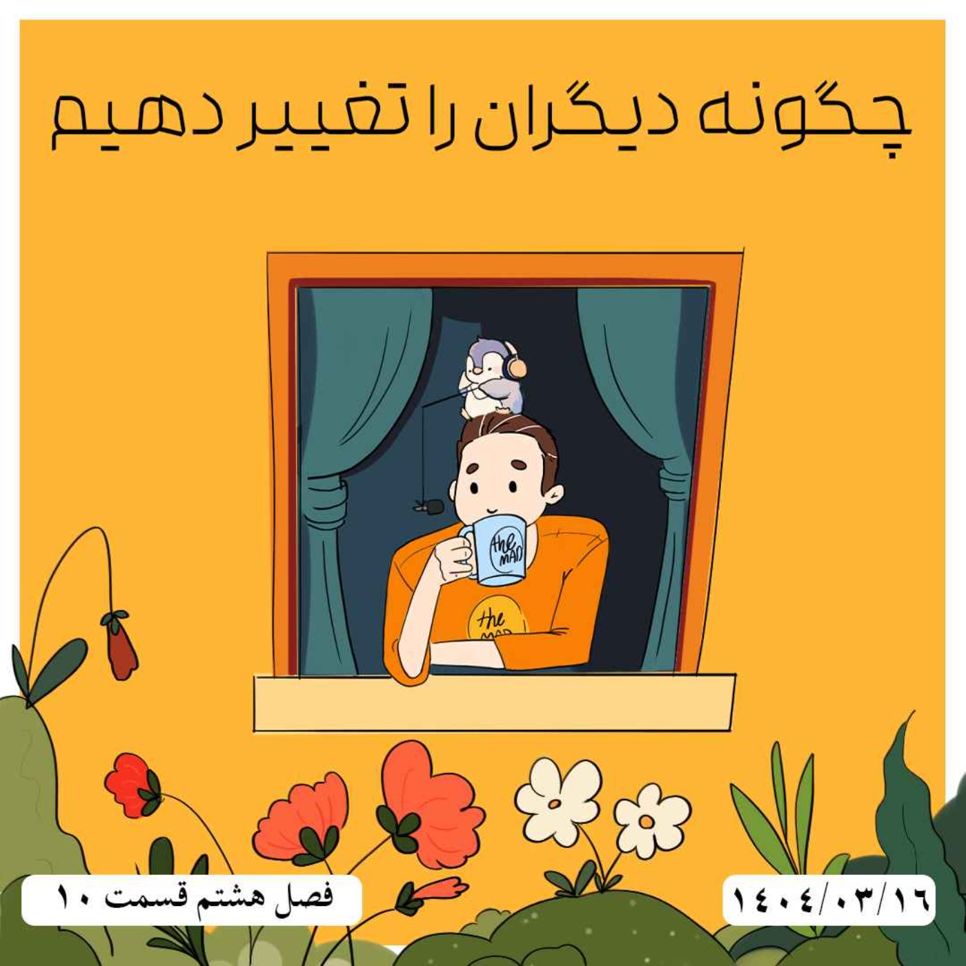 S08-E10 - چگونه دیگران را تغییر دهیم