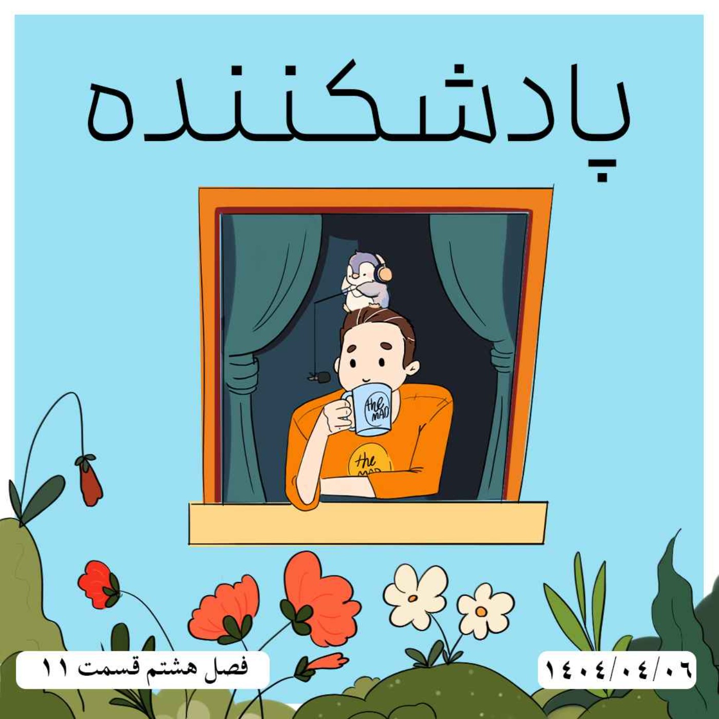 S08-E11 - پادشکننده