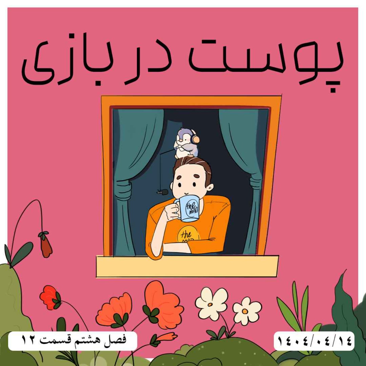 S08-E12 - پوست در بازی