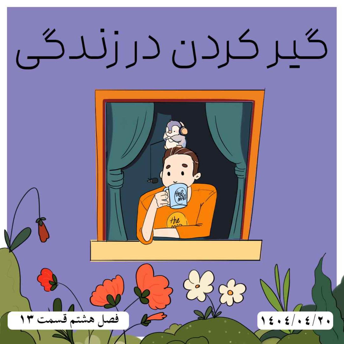 S08-E13 - گیرکردن در زندگی