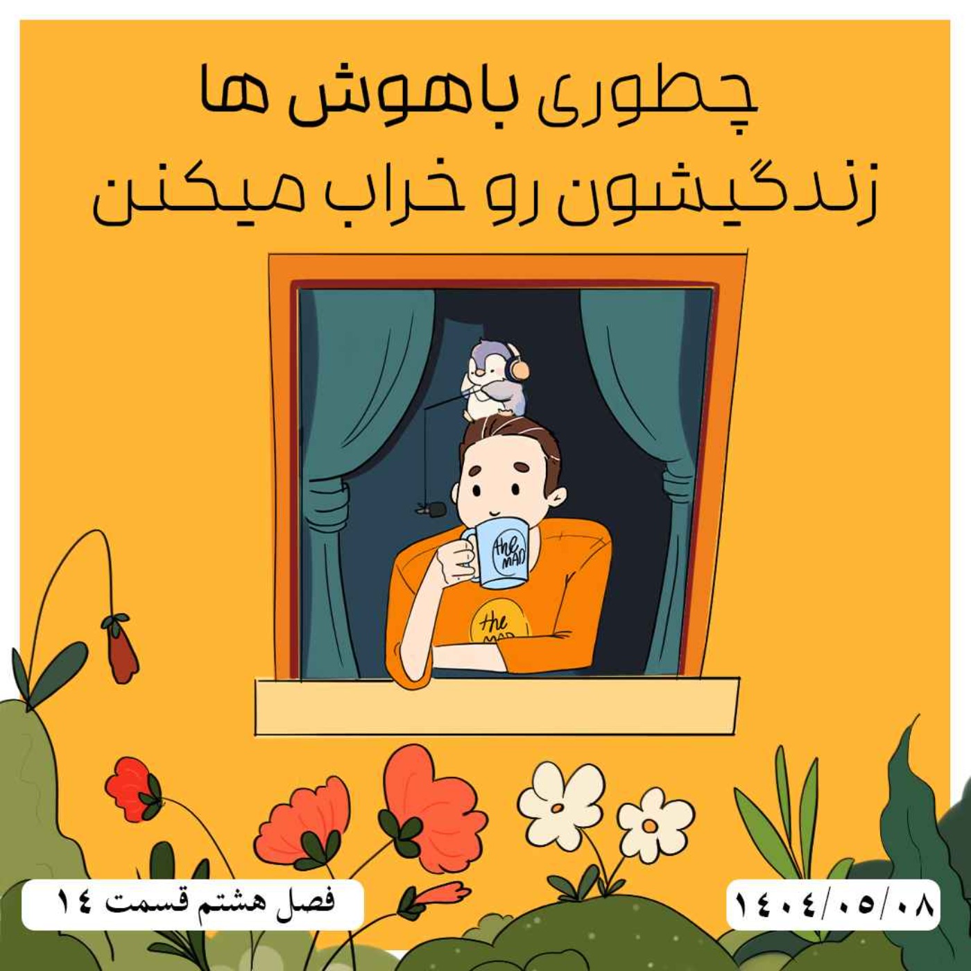 S08-E14 - چطوری باهوش ها زندگیشون رو خراب میکنن