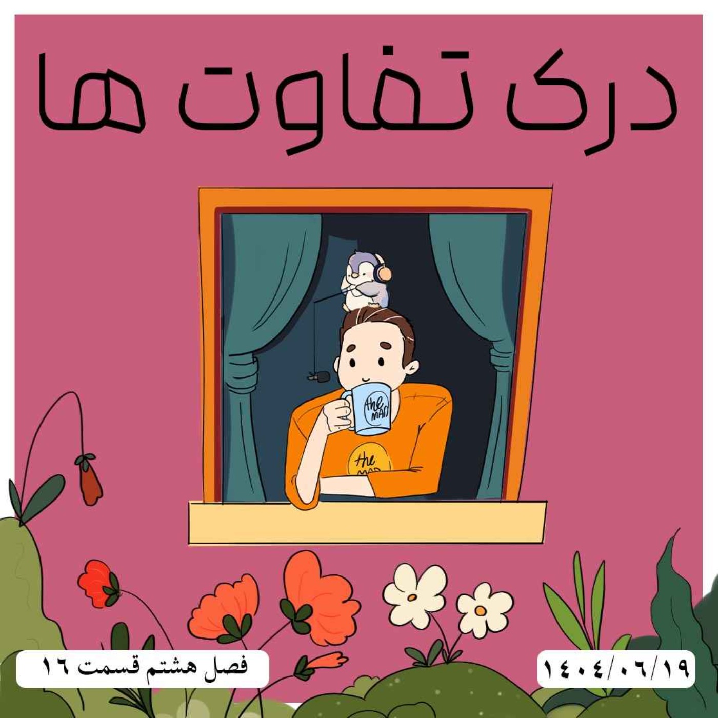 S08-E16 - درک تفاوت ها